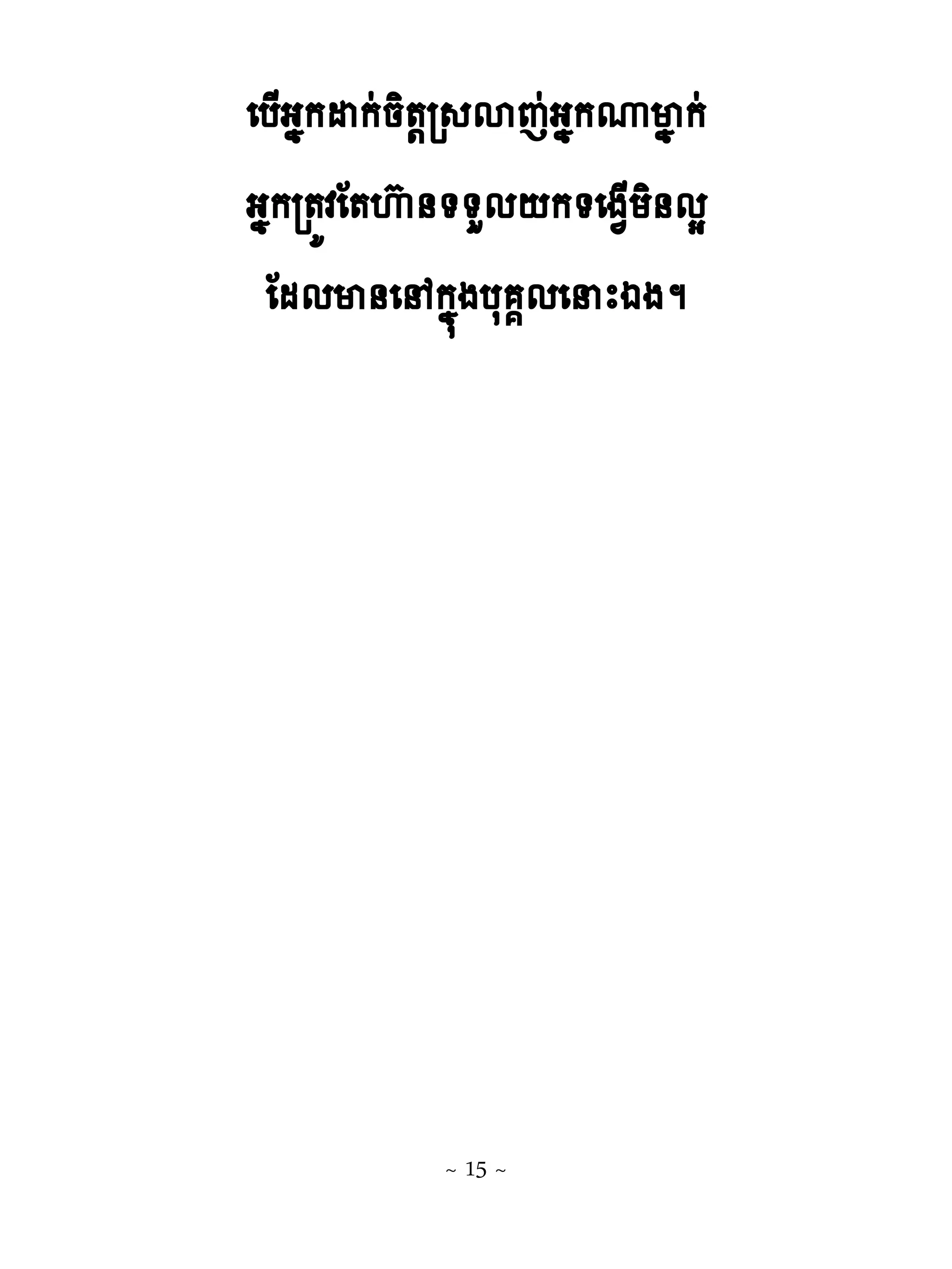 េប្ងងកដកដនិ�‌រ សេដងងកូមង កដ
ងងករ�យវែ�េហ ់��ហម‌ក�េង�្យិ់មស
 ែមមម់េ កង�ងបស �មេនែឯងម




            ~ 15 ~
 