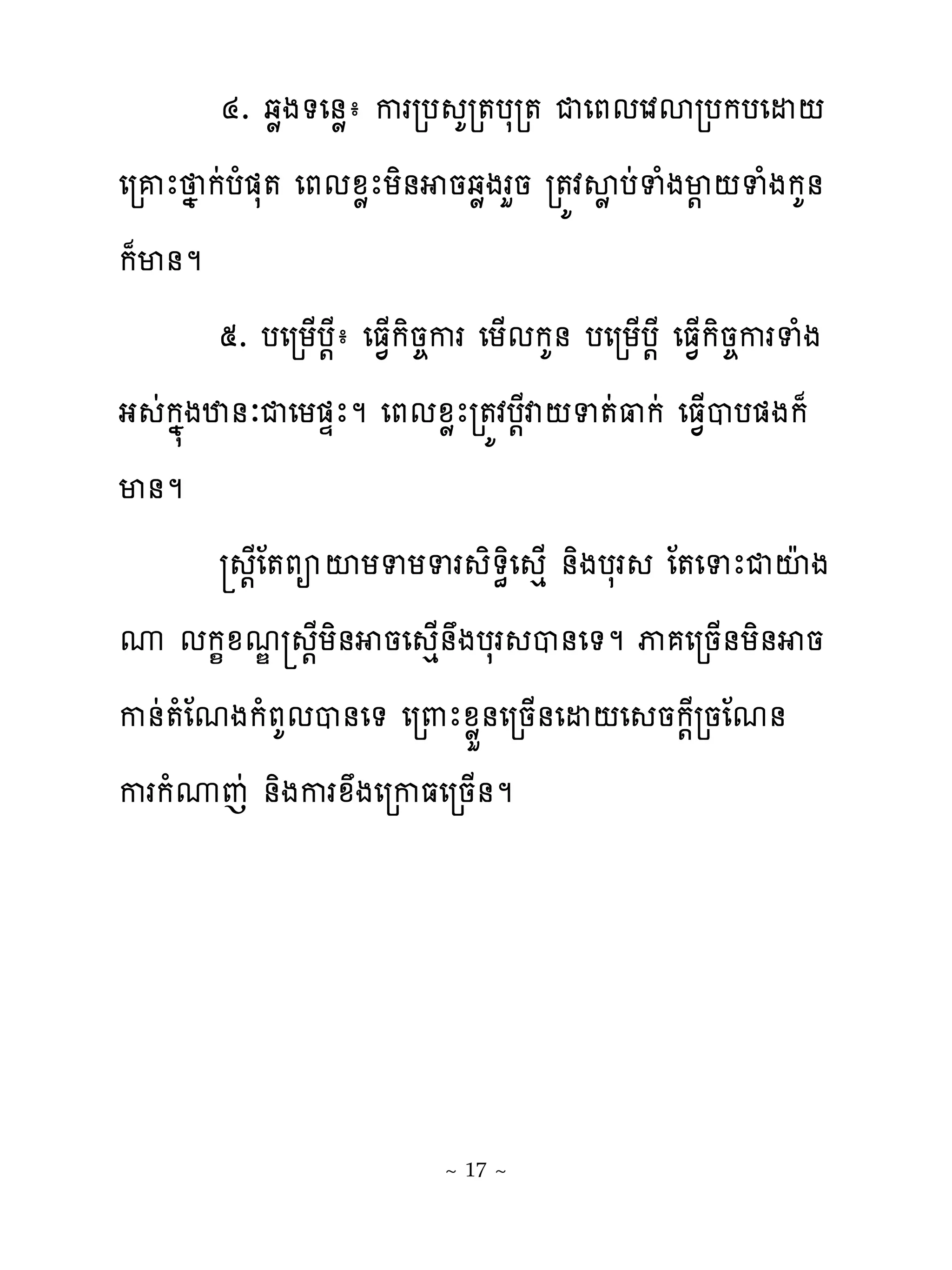 ៤. ឆូង�េ់ូា កររប គរ�បសរ� ជេភមេវសរបកបេដ‌
េរគែ ង កដបំ�ស� េភមូូែយិ់ នឆូងរហន រ�យវសូ បដទំងម‌ ‌ទំងកគ់
ក៉ម់ម
        ៥. បេរយ្ប‌ែា េធ�្កិន�ករ េយ្មកគ់ បេរយ្ប‌ែ េធ�្កិន�ករទំង
ង ដកង�ងឋ់ៈជេយ�ឆែម េភមូូែរ�យវប‌ែវ‌ទ�ដ‌កដ េធ�្បប�ងក៉
ម់ម
            ‌ែែ�ភអះយទយទរ ិ�ិេ េ្ ់ិងបសរ ែ�េទែជះែ ង
ូ មក�ូមណ ‌ែយិ់ នេ េ្់ងបសរ ប់េ�ម ុ េរន្់យិ់ ន
ក់ដ�ំែមងកំភគមប់េ� េរ‌ែូូខ់េរន្់េដ‌េ នក‌ែរនែម់
ករកំូេដ ់ិងករូងេរកធេរន្់ម




                            ~ 17 ~
 