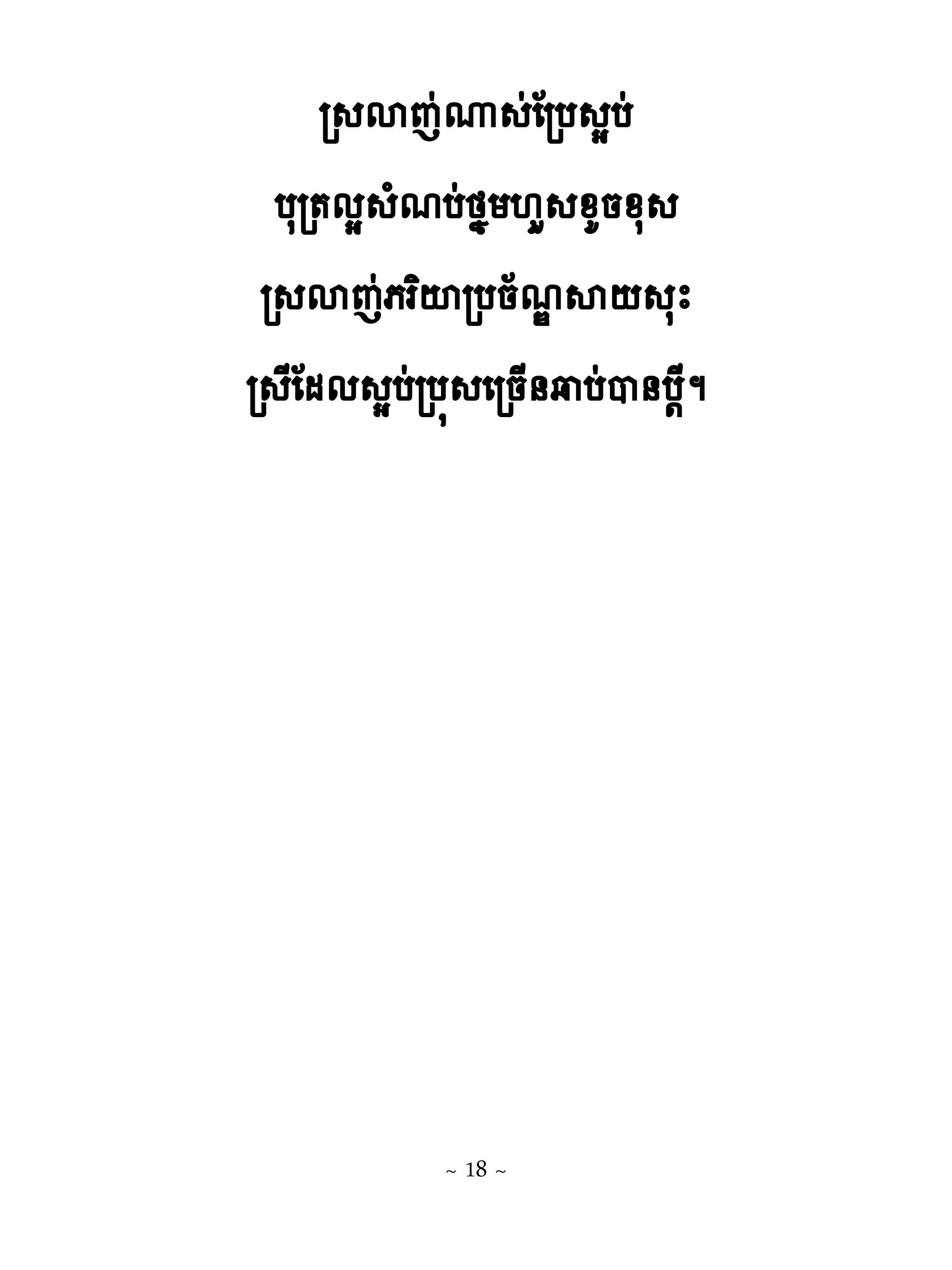 រ សេដូ ដែរប សបដ
  បសរ�មស ំមបដថងយ‌ហ ូគនូស
 រ សេដភរពះរបន័មណស‌ សែ
រ ែែមម សបដរប� េរន្់វបដប់ប‌ែម




            ~ 18 ~
 