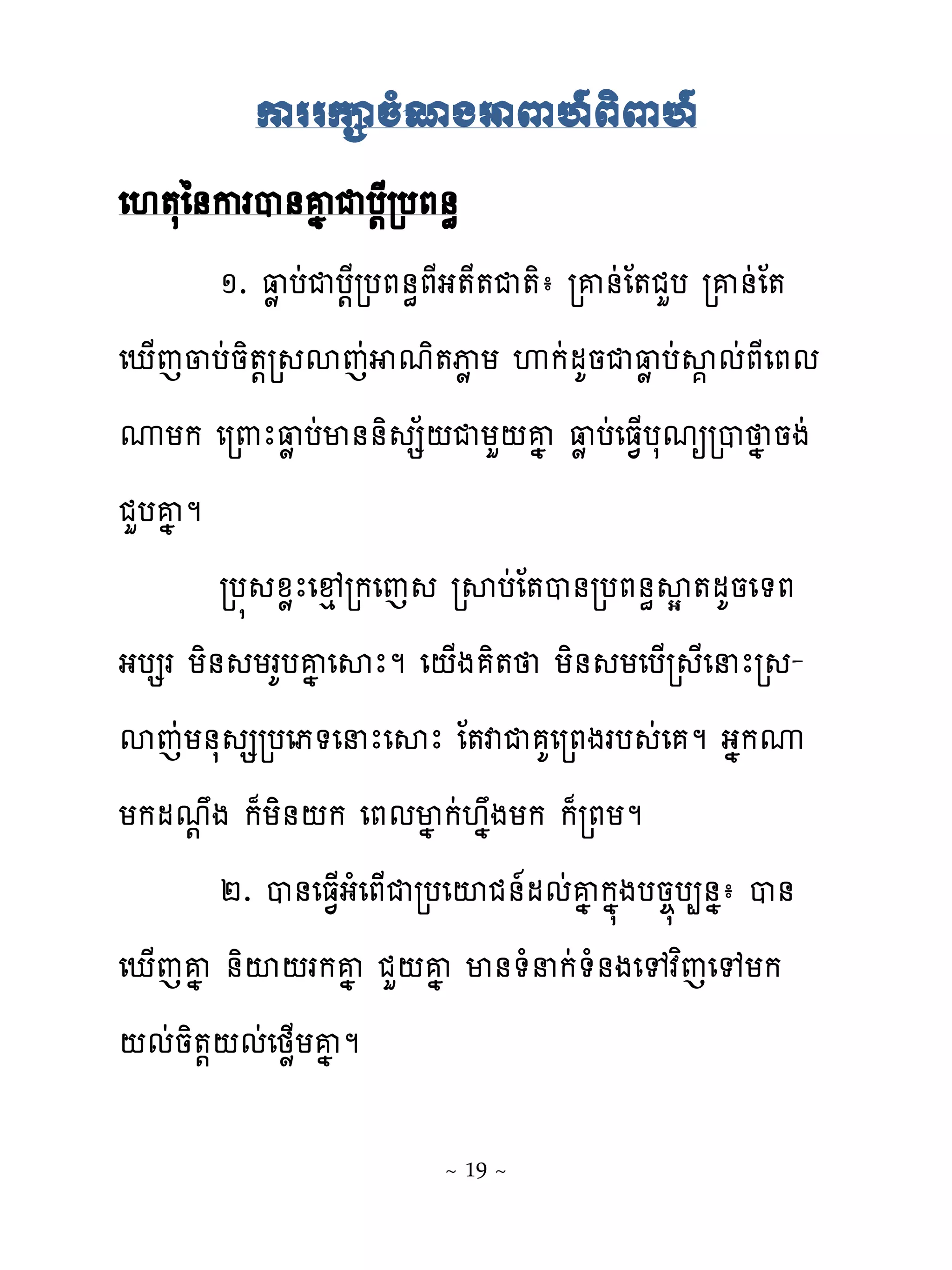 កាា្ក្ំោងអាពាពិាពា
េ‌�សៃ់ករប់គង ជប‌ែរបភ់ិ
        ១. ‌ូបដជប‌ែរបភ់ិភែង�ែ�ជ�ិា រគ់ដែ�ជហប រគ់ដែ�
េែ្េ្បដនិ�‌រ សេដ មិ�ុូ យ េកដមគនជ‌ូ បដស�មដភែេភម
ូយក េរ‌ែ‌ូ បដម់់ិ ស័‌ជយហ‌គង ‌ូ បដេធ�្បសមឲរប ង នងដ
ជហបគងម
        រប� ូូែេ�េរកេេ រសបដែ�ប់របភ់ិសស�មគនេ�ភ
ងបសរ យិ់ យរគបគង េសែម េ‌្ង ិ� យិ់ យេប្រ ែេនែរ -
សេដយ់ស សរបេភ�េនែេសែ ែ�វជ គេរភងរប ដេ ម ងងកូ
យកមម‌ង ក៉យិ់‌ក េភមមងកដ‌ងងយក ក៉រភយម
        ២. ប់េធ�្ងំេភ្ជរបេះជ់�មមដគងកង�ងបន��ប្់ងា ប់
េែ្េគង ់ិះ‌រកគង ជហ‌គង ម់�ំនកដ�ំ់ងេេវេេេយក   ព
‌មដនិ�‌‌មដេថូ្យគង ម

                       ~ 19 ~
 