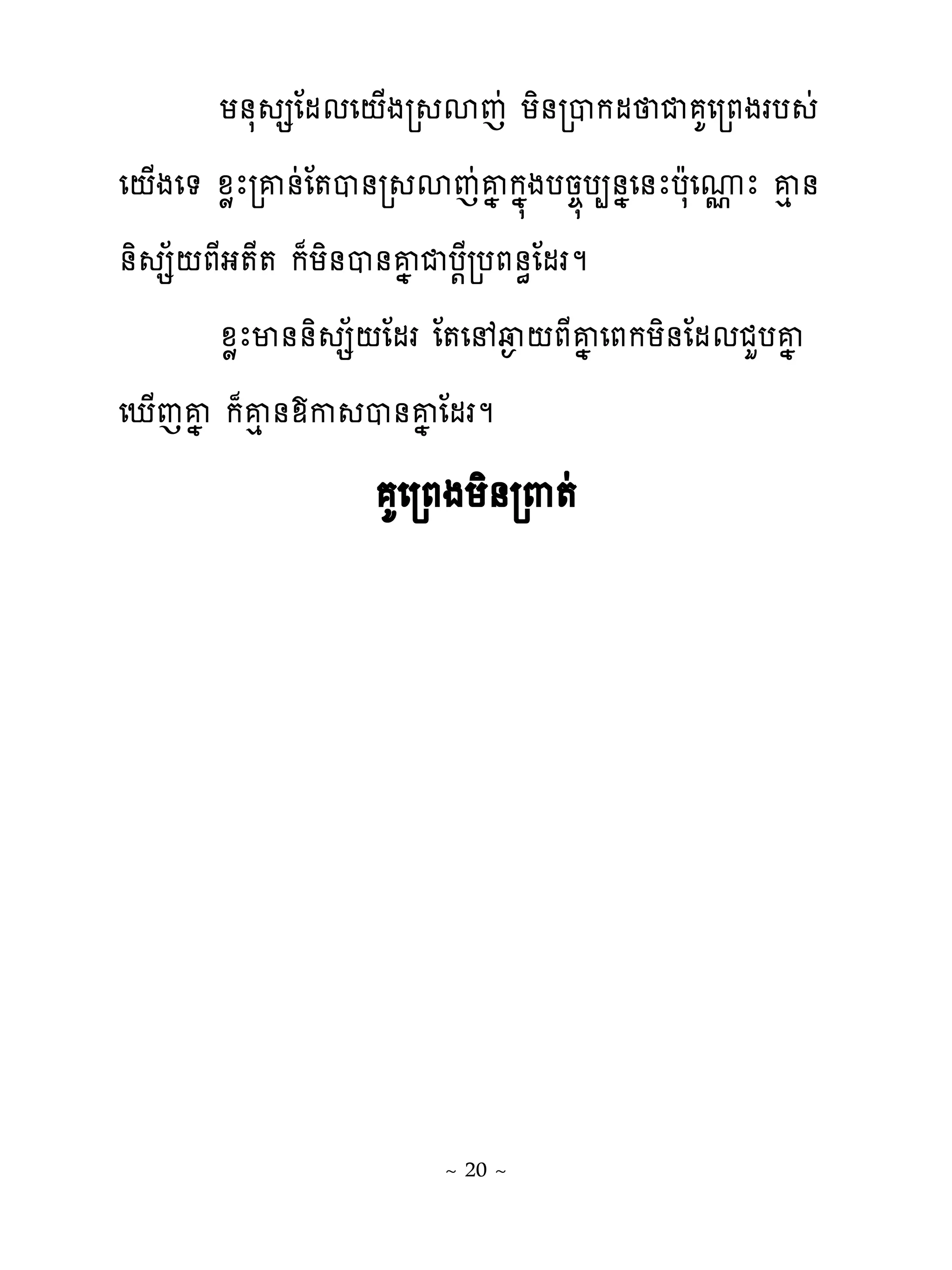 យ់ស សែមមេ‌្ងរ សេដ យិ់របកម ជ គេរភងរប ដ
េ‌្ងេ� ូូែរគ់ដែ�ប់រ សេដគងកង�ងបន��ប្់ងេ់ែបែសេូែ គេ ់
                                             �
់ិ ស័‌ភែង�ែ� ក៉យិ់ប់គងជប‌ែរបភ់ិែមរម
       ូូែម់់ិ ស័‌ែមរ ែ�េ វ� ‌ភែគងេភកយិ់ែមមជហបគង
េែ្េគង ក៉គេ់យក ប់គង ែមរម
                    គេរភងយិ់រ‌�ដ




                       ~ 20 ~
 