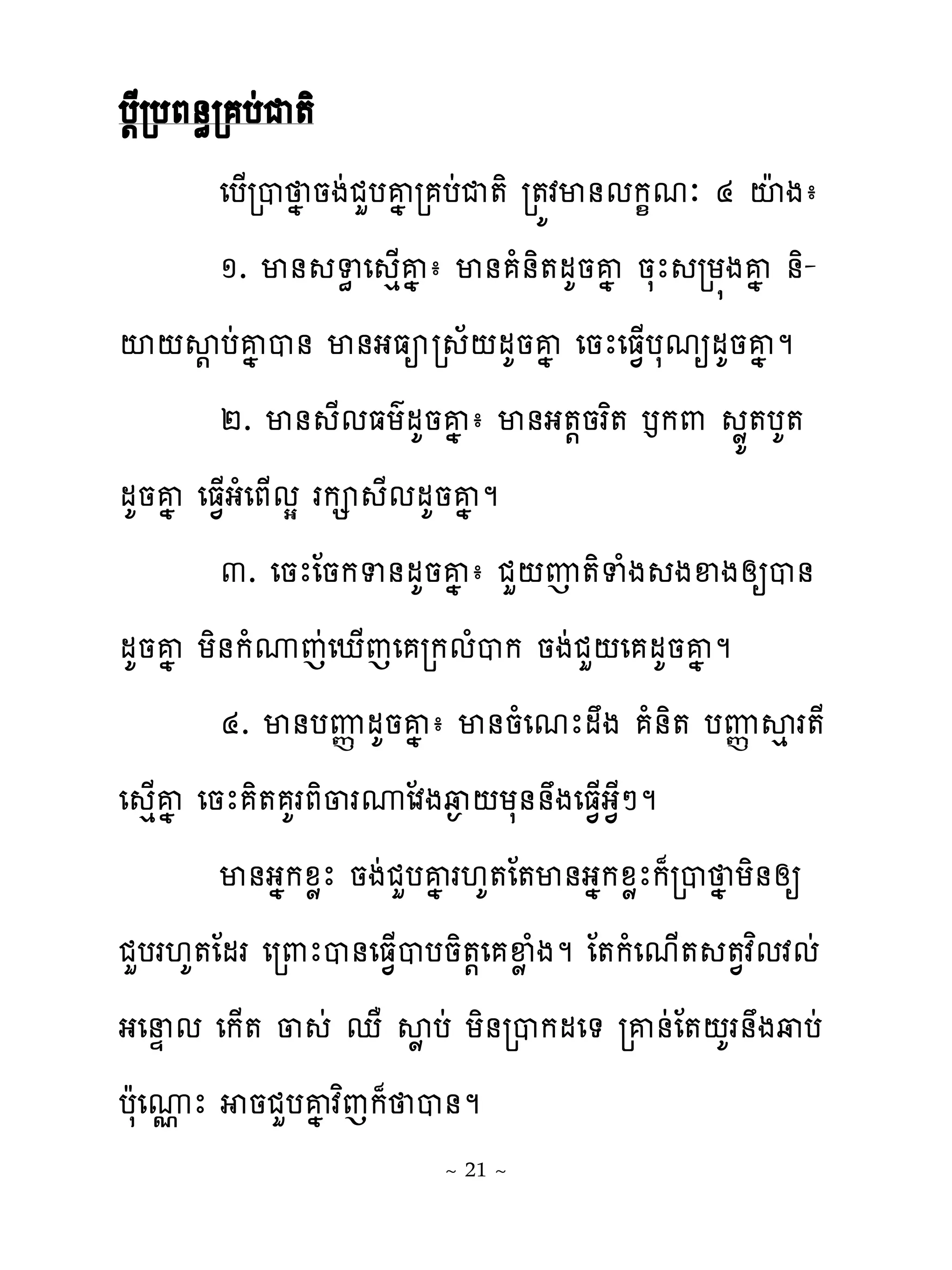 ប‌ែរបភ់ិរ បដជ�ិ
         េប្រប ង នងដជហបគងរ បដជ�ិ រ�យវម់មក�មៈ ៤ ះែងា
         ១. ម់ ទិ េ េ្គងា ម់ ំ់ិ�មគនគង នសែ រយ�ងគង ់ិ-
ះ‌ស‌ បដគងប់ ម់ងធអរ ័‌មគនគង េនែេធ�្បសមឲមគនគង ម
         ២. ម់ ែមធយគមគនគង ា ម់ង�‌នរព� ងក‌ ូយ�បគ�
មគនគង េធ�្ងំេភ្មស រក ែមមគនគង ម
         ៣. េនែែនកទ់មគនគង ា ជហ‌ញ�ិទំង ងឆងសឲប់
មគនគង យិ់កំូេដេែ្េេ រកមំបក នងដជហ‌េ មគនគង ម
         ៤. ម់បេ�មគនគងា ម់នំេមែមង ំ់ិ� បេ�សេរ�ែ
េ េ្គង េនែ ិ� គរភិ្រូែវងវ� ‌យស់់ងេធ�្ង�ែៅម
         ម់ងងកូូែ នងដជហបគងរ‌គ�ែ�ម់ងងកូូែក៉រប ង យិ់សឲ
ជហបរ‌គ�ែមរ េរ‌ែប់េធ�្បបនិ�‌េ ឆូ ំងម ែ�កំេម្� ��វពមវមដ
ងេនឆ ម េក្� ្ ដ េា សូ បដ យិ់របកមេ� រគ់ដែ�‌គរ់ងវបដ
បែសេូែ នជហបគង វពេក៉ ប់ម
      �
                        ~ 21 ~
 