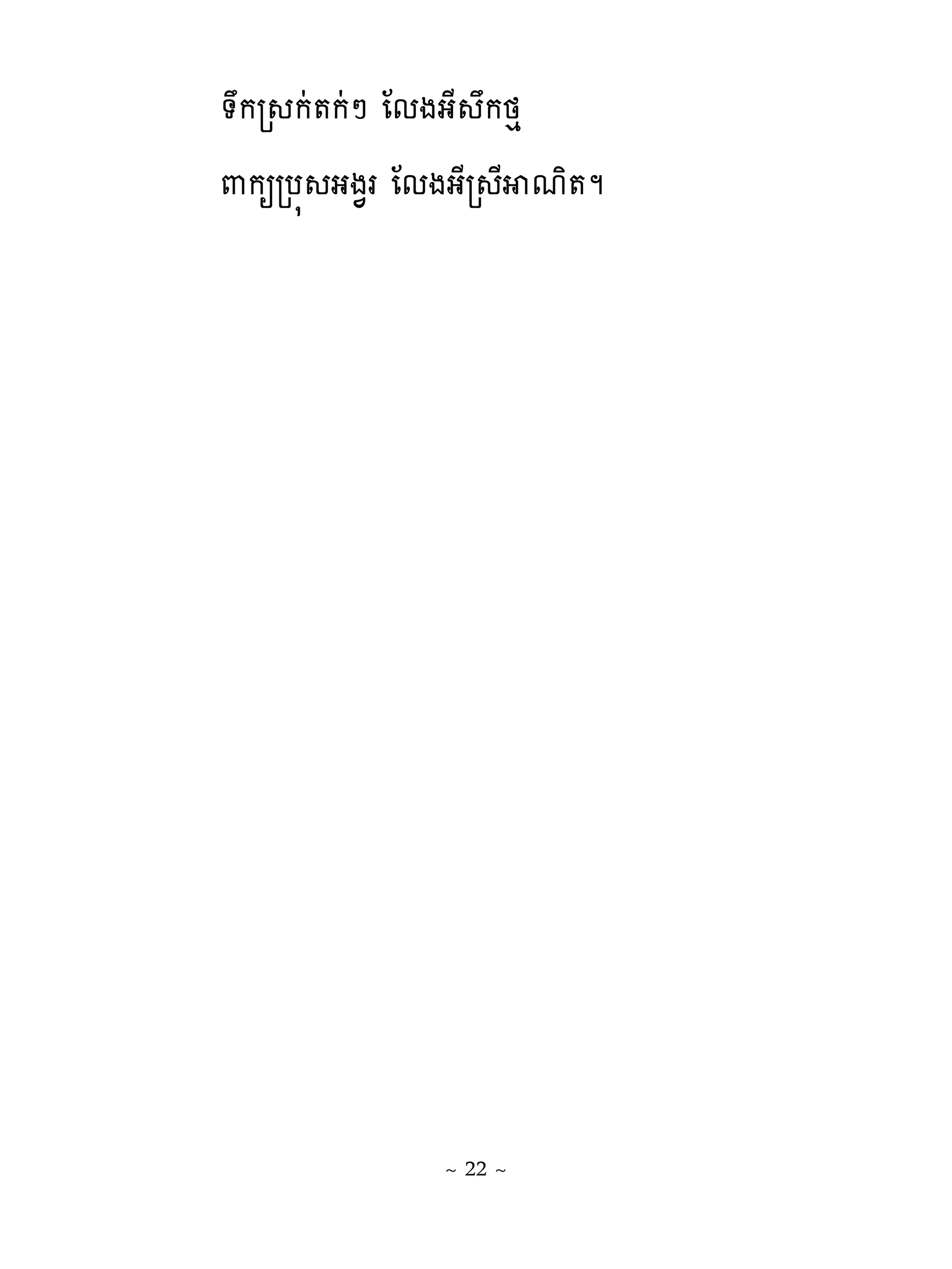 �ករ កដ�កដៅ ែមងងែ កថេ
‌កឲរប� ងង�រ ែមងងែរ ែ មិ�ម




              ~ 22 ~
 