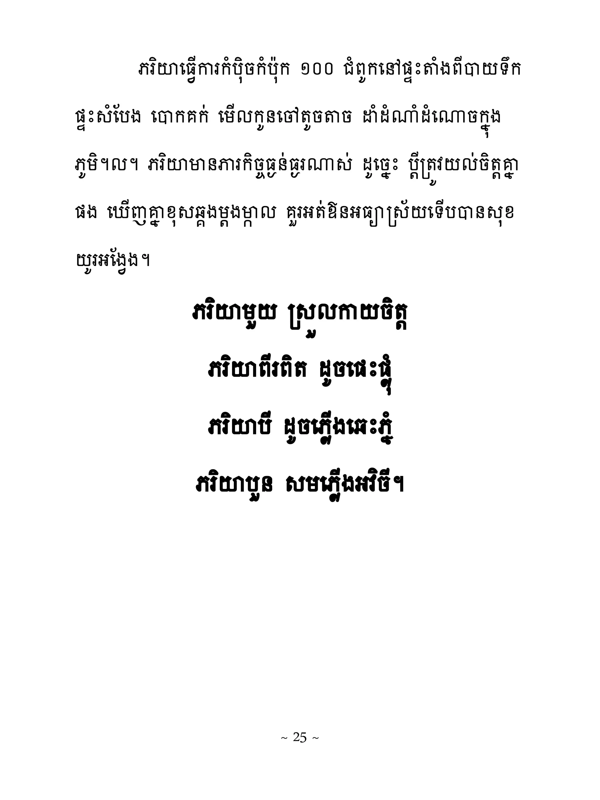 ភរពះេធ�្ករកំបសិនកំបែសក ១០០ ជំភគកេ �ឆែ�ំងភែប‌�ក
�ឆែ ំែបង េបក កដ េយ្មកគ់េូ�គន�ន ដំមំូំមំេូនកង�ង
ភគយិមមម ភរពះម់ុរកិន�ធ�់ដធ�រូ ដ មគេនងែ ប‌ែរ�យវ‌មដនិ�‌គង
�ង េែ្េគងូស ឆ�ងយ‌ងម�ម ហរង�ដយ់ងធអរ ័‌េ�្បប់ សូ
‌គរងែង�ងម
              ភរពះយហ‌ រ ខមក‌និ�‌
               ភរពះភែរភិ� មគនេ�ែ�ូ�ំ
               ភរពះបែ មគនេភូ្ងេឆែភងំ
              ភរពះបហ់ យេភូ្ងងវនែមព




                        ~ 25 ~
 