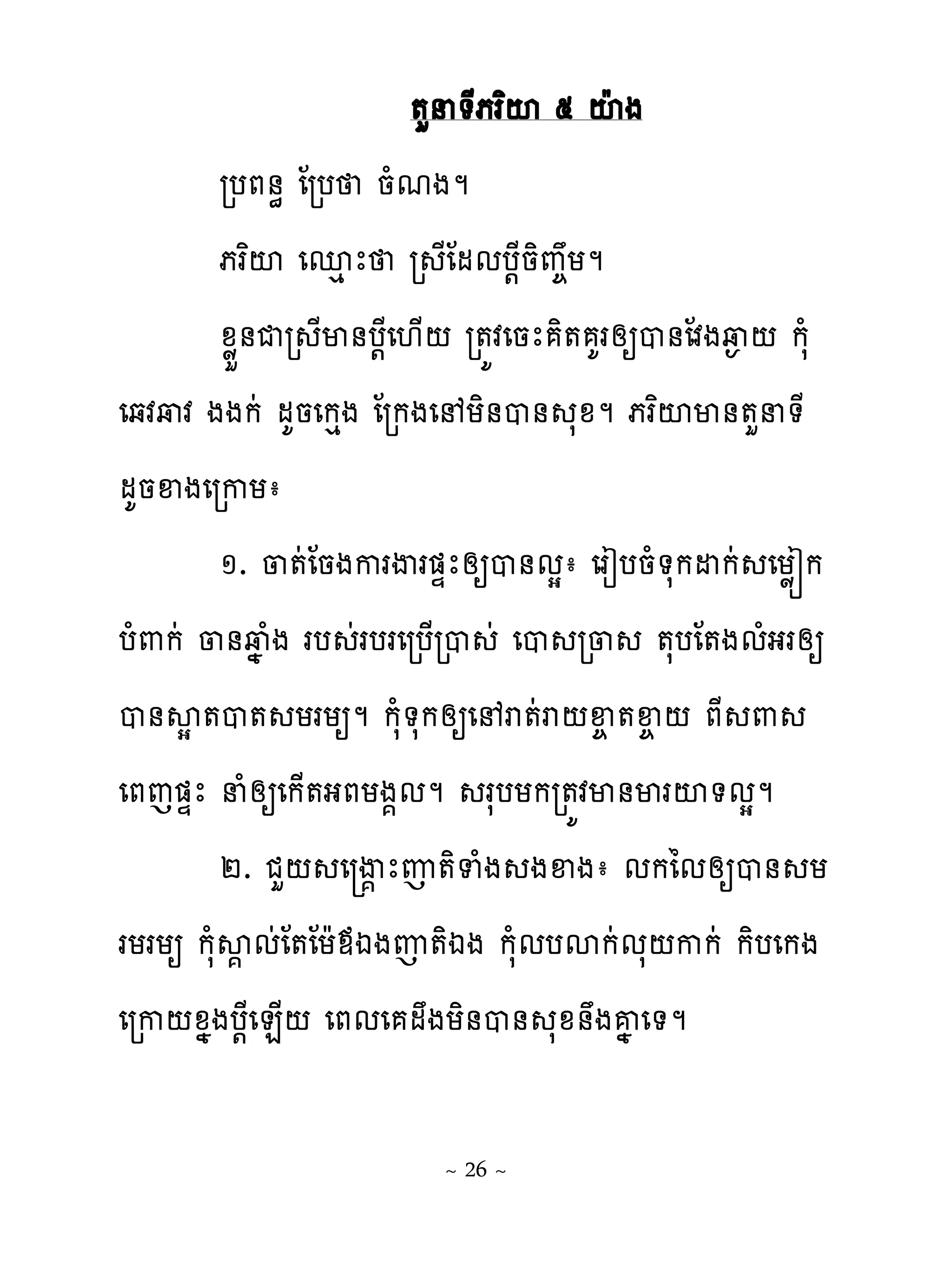 �ហន�ែភរពះ ៥ ះែង
         របភ់ិ ែរប នំមងម
         ភរពះ េនេ ែ រ ែែមមប‌ែនិព�យម
         ូូខ់ជរ ែម់ប‌ែេ‌្‌ រ�យវេនែ ិ� គរសឲប់ែវងវ� ‌ កសំ
េឆវវវ ងងកដ មគនេកេង ែរកងេ យិ់ប់ សូម ភរពះម់�ហន�ែ
មគនឆងេរកយា
         ១. ្�ដែនងករើរ�ឆែសឲប់មសា េរៀបនំ�សកដកដ េយូរក
បំ‌កដ ្់វង ំង រប ដរបរេរប្រប ដ េប រ្ �សបែ�ងមំងរសឲ
ប់សស�ប� យរយឲម កសំ�សកសឲេ រ�ដរ‌ឆ��ឆ�‌ ភែ ‌
េភេ�ឆែ នំសឲេក្�ងភយង�មម រសបយករ�យវម់មរះ�មសម
         ២. ជហ‌ េ ើ� ែញ�ិទំង ងឆងា មកៃមសឲប់ យ
រយរយឲ កសំស�មដែ�ែយែមឯងញ�ិឯង កសំមបសកដមស‌កកដ កិបេកង
េរក‌ូងងប‌ែេន្‌ េភមេ មងយិ់ប់ សូ់ងគង េ�ម

                         ~ 26 ~
 