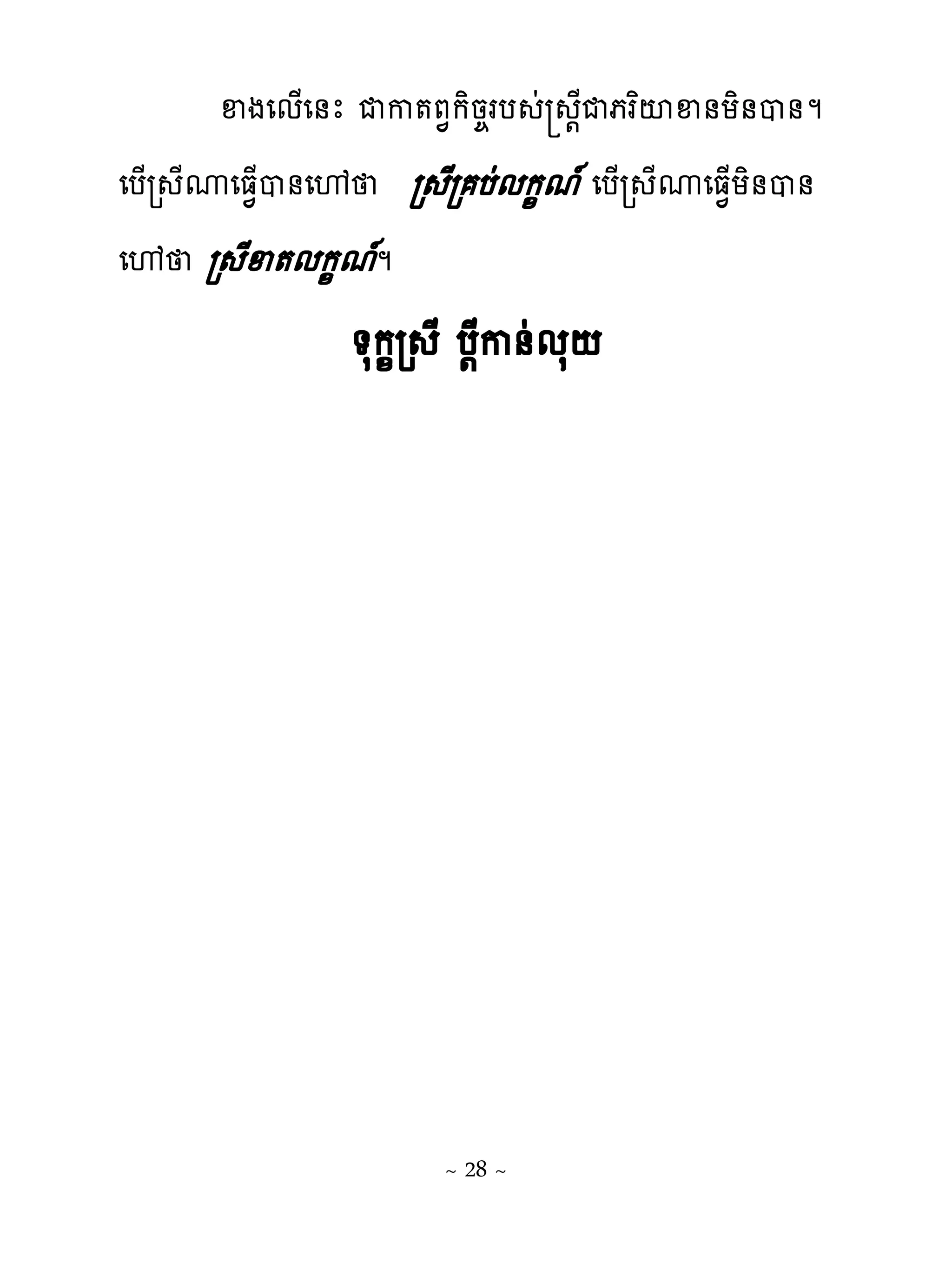 ឆងេម្េ់ែ ជក�ភ�កិន�រប ដ ‌ែជភរពះឆ់យិ់ប់ម
េប្រ ែូេធ�្ប់េ� រ ែរ បដមក�ម� េប្រ ែូេធ�្យិ់ប់
េ� រ ែឆ�មក�មម    �
              �សក�រ ែ ប‌ែក់ដមស‌




                    ~ 28 ~
 