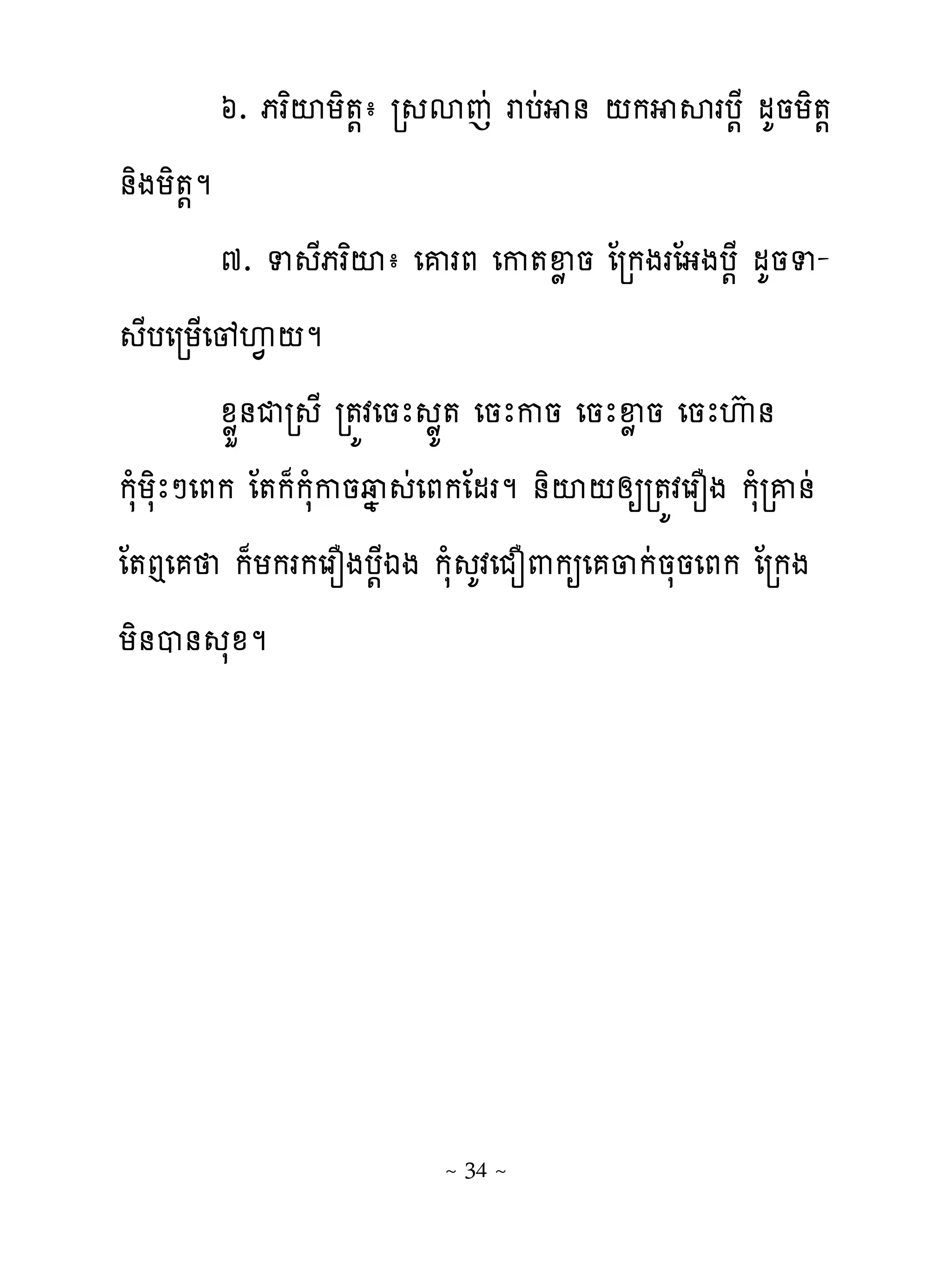 ៦. ភរពះយិ�‌ា រ សេដ របដ ់ ‌ក សរប‌ែ មគនយិ�‌
់ិងយិ�‌ម
          ៧. ទ ភរពះា េគរភ េក�ឆូ ន ែរកងរែងងប‌ែ មគនទ-
                   ែ
   ែបេរយ្េូេ� ‌ម
          ូូខ់ជរ ែ រ�យវេនែ ូយ� េនែកន េនែឆូ ន េនែេហ ់
កសំយសិែៅេភក ែ�ក៉កសំកនវង ដេភកែមរម ់ិះ‌សឲរ�យវេរនង កសំរគ់ដ
ែ�ឮេ ក៉យករកេរនងប‌ែឯង កសំ គវេជន‌កឲេ ្កដនសនេភក ែរកង
យិ់ប់ សូម




                          ~ 34 ~
 