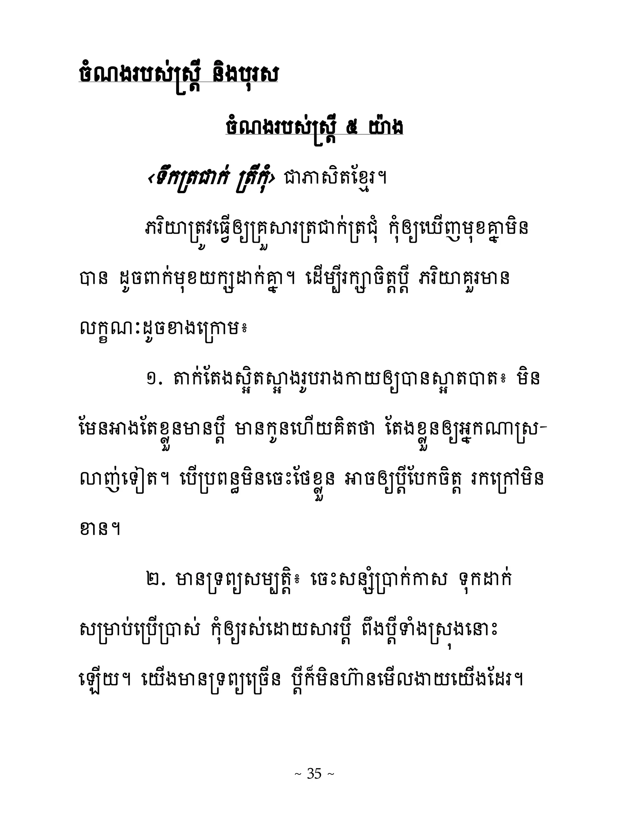 នំមងរប ដ ‌ែ ់ិងបសរ
                  នំមងរប ដ ‌ែ ៥ ះែង
        ‹�ករ�ជកដ រ�ែក›សំ ជុ ិ�ែូេរម
        ភរពះរ�យវេធ�្សឲរ ខសររ�ជកដរ�ជសំ កសំសឲេែ្េយសូគង យិ់
ប់ មគន‌កដយសូ‌កសដកដគងម េម្យ្ែរក និ�‌ប‌ែ ភរពះ ហរម់
មក�មៈមគនឆងេរកយា
        ១. �កដែ�ង សិ�សសងរគបរងក‌សឲប់សស�ប�ា យិ់
ែយ់ ងែ�ូូខ់ម់ប‌ែ ម់កគ់េ‌្‌ ិ� ែ�ងូូខ់សឲងងកូរ -
សេដេ�ៀ�ម េប្របភ់ិយិ់េនែែថូូខ់ នសឲប‌ែែបកនិ�‌ រកេរខយិ់
ឆ់ម
        ២. ម់រ�ភឲ យ្�‌ិា េនែ ់សំរបកដក �សកដកដ
  រមបដេរប្រប ដ កសំសឲរ ដេដ‌សរប‌ែ ភងប‌ែទំងរ �ងេនែ
េន្‌ម េ‌្ងម់រ�ភឲេរន្់ ប‌ែក៉យិ់េហ ់េយ្មើ‌េ‌្ងែមរម

                         ~ 35 ~
 