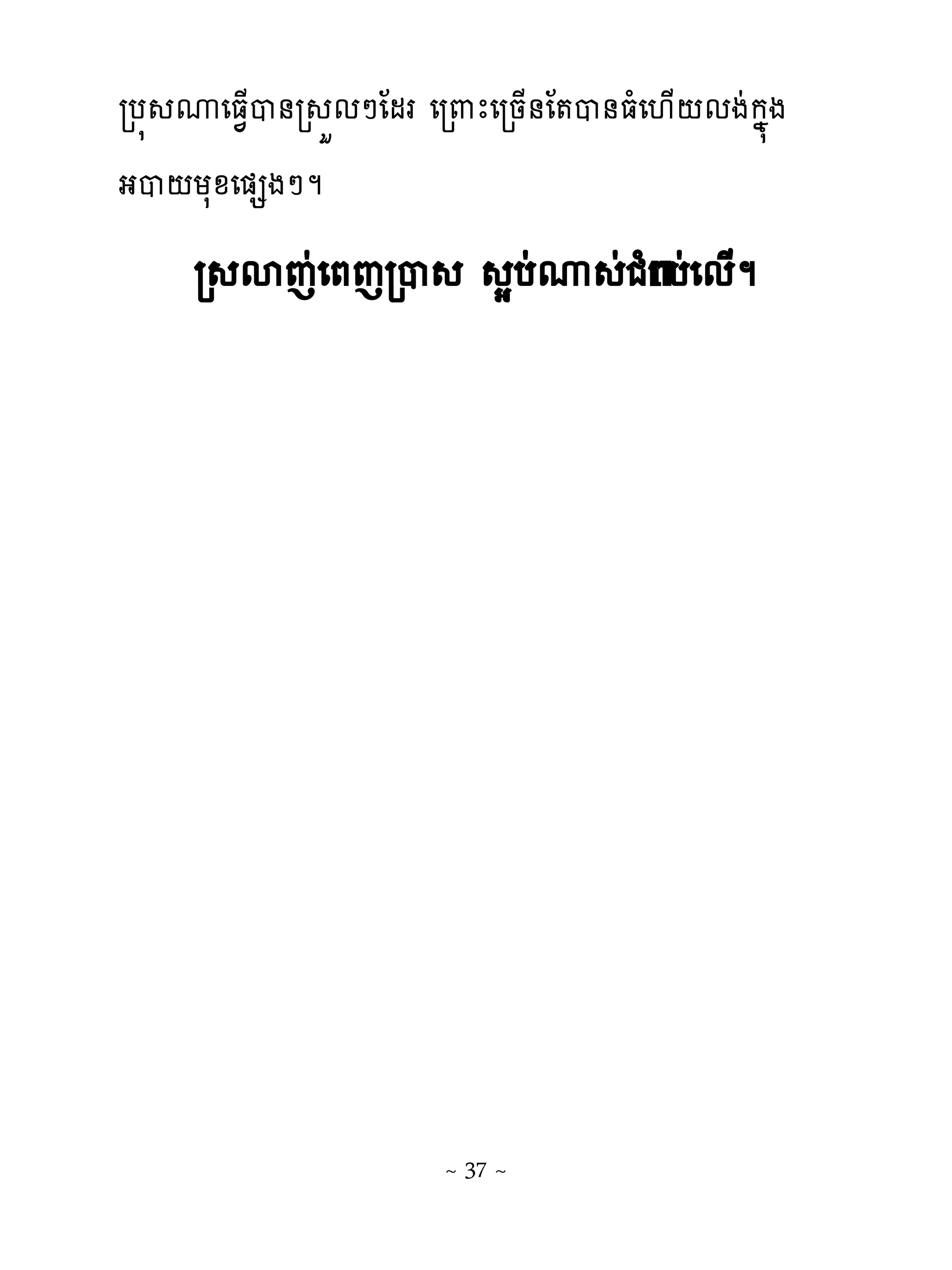 រប� ូេធ�្ប់រ ខមៅែមរ េរ‌ែេរន្់ែ�ប់ធំេ‌្‌មងដកង�ង
ងប‌យសូេ�សងៅម
     រ សេដេភេរប                សបដូ ដជBបដេម្ម
                                      ំ




                      ~ 37 ~
 