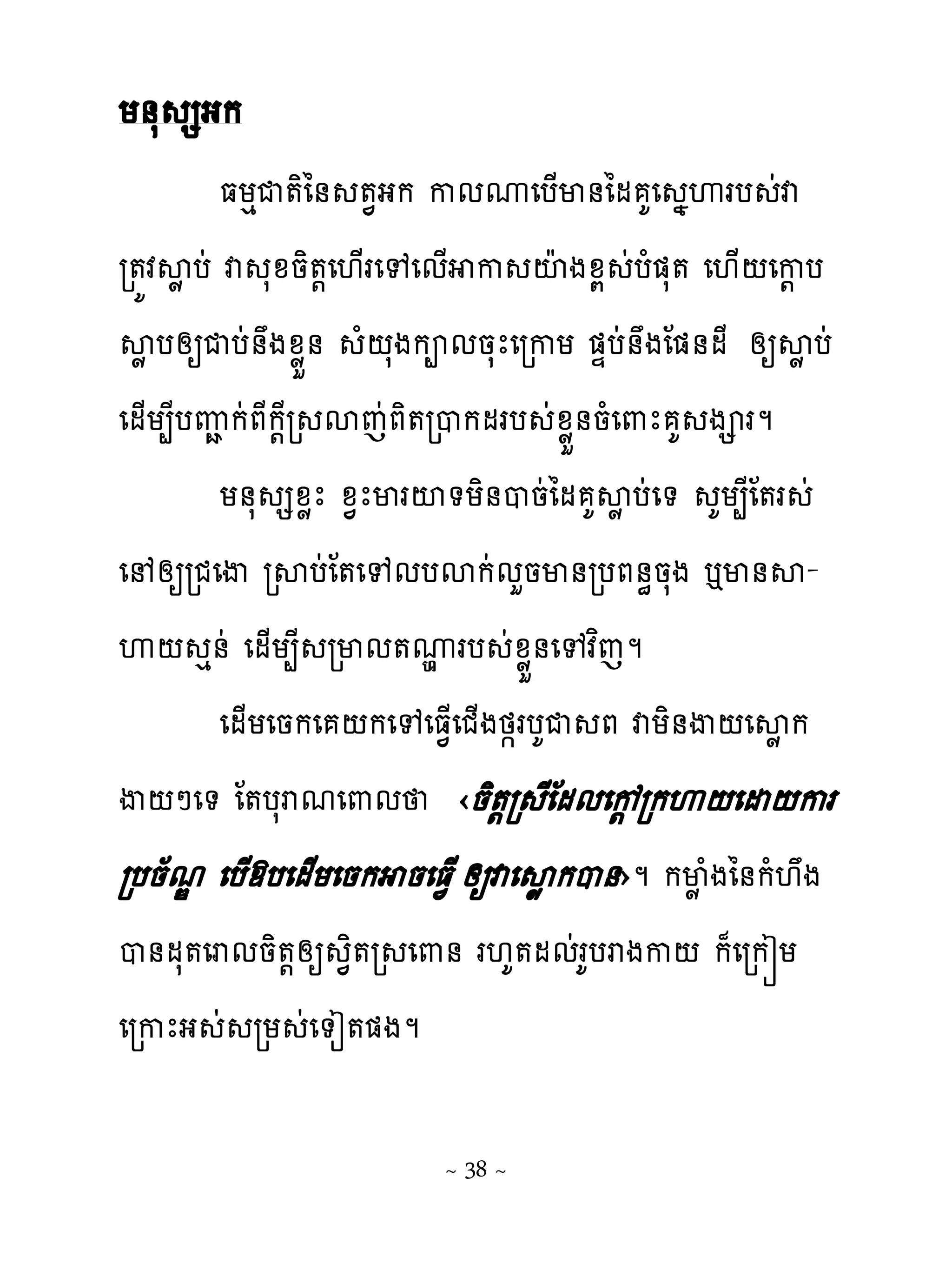 យ់ស សងក
          ធយេជ�ិៃ់ ��ងក កមូេប្ម់ៃម គេ ងេរប ដវ
រ�យវសូ បដ វ សូនិ�‌េ‌្រេេេម្ ក ះែ ងូយ ដបំ�ស� េ‌្‌េក‌ ប
សូ បសឲជបដ់ងូូខ់ ំ‌សងកពមនសែេរកយ �ឆបដ់ងែ�់មែ សឲសូ បដ
េម្យ្ែបេា កដភែក‌ែរ សេដភិ�របកមរប ដូូខ់នំេ‌ែ គ ង រម
          យ់ស សូូែ ូ�ែមរះ�យិ់បនដៃម គសូបដេ� គយ្ែែ�រ ដ
េ សឲរជេើ រសបដែ�េេមបសកដមហនម់របភ់ិនសង �ម់ស-
េ‌ េ់ដ េម្យ្ែ រមម�ូរប ដូូខ់េេវពេម
                          ម
          េម្យេនកេ ‌កេេេធ�្េជ្ងថ�របគជ ភ វយិ់ើ‌េសូក
ើ‌ៅេ� ែ�បសរមេ‌ម ‹និ�‌រ ែែមមេខ‌រកេ‌េដ‌ករ
របន័មណ េប្ើបេម្យេនក នេធ�្ សឲវេសូកប់›ម កមូំងៃ់កំ‌ង
ប់មស�េរមនិ�សឲ �ិ�រ េ‌់ រ‌គ�មមដរគបរងក‌ ក៉េរករយ
                  ‌
េរកែង ដ រយ ដេ�ៀ��ងម

                        ~ 38 ~
 