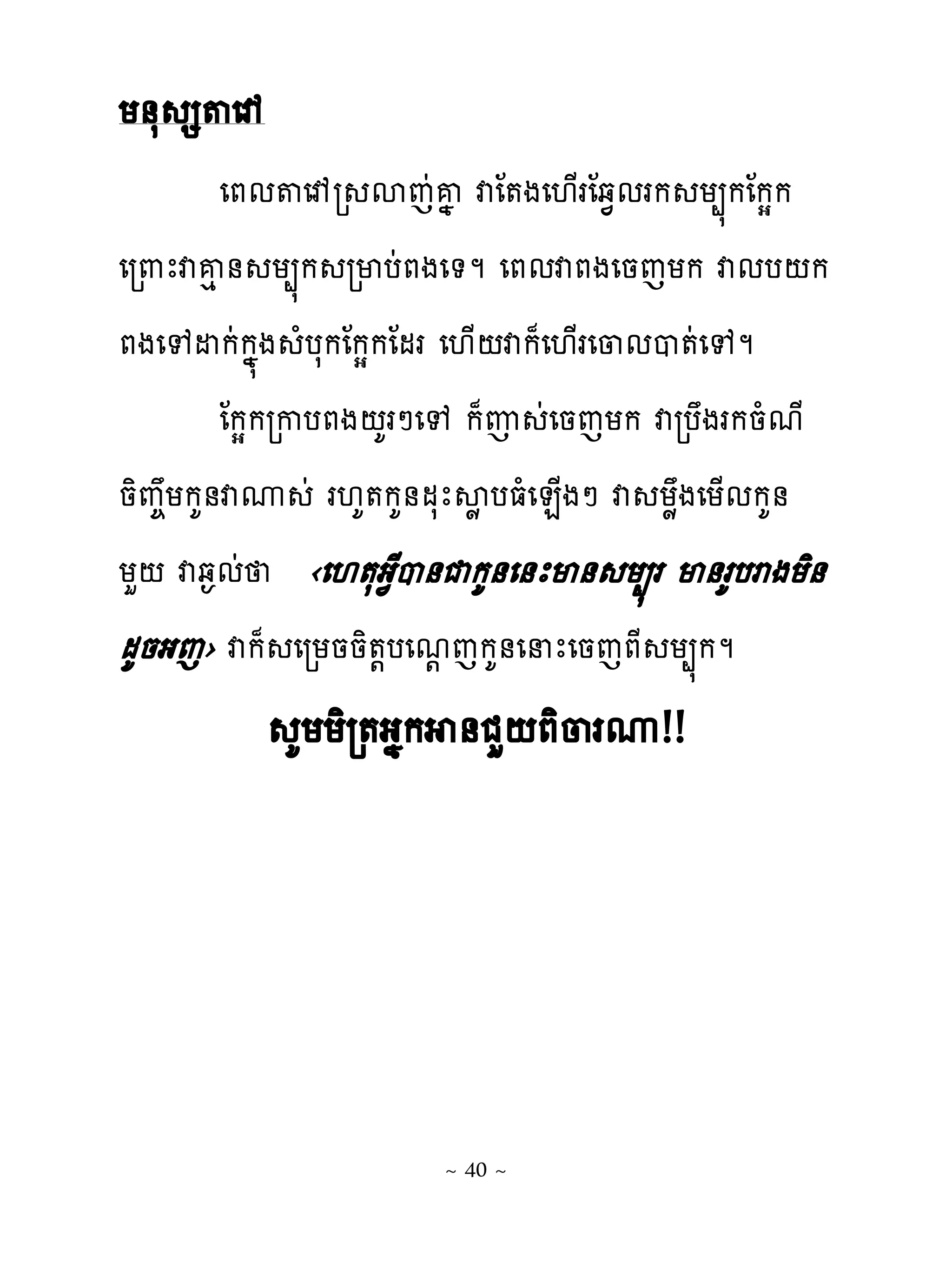 យ់ស ស�េា
        េភម�េារ សេដគង វែ�ងេ‌្រែឆ�មរក យ្�កែកសក
េរ‌ែវគេ់ យ្�ក រមបដភងេ�ម េភមវភងេនេយក វមប‌ក
ភងេេដកដកង�ង ំបសកែកសកែមរ េ‌្‌វក៉េ‌្រេ្មប�ដេេម
        ែកសករកបភង‌គរៅេេ ក៉ញ ដេនេយក វរបងរកនំមែ
និព�យកគ់វូ ដ រ‌គ�កគ់មសែសូ បធំេន្ងៅ វ យូងេយ្មកគ់
យហ‌ វឆ�មដ ‹េ‌�សង�ែប់ជកគ់េ់ែម់ យ្�រ ម់រគបរងយិ់
មគនងេ› វក៉ េរយននិ�‌បេម‌េកគ់េនែេនេភែ យ្�កម
            គយយិរ�ងងក ់ជហ‌ភិ្រូ!!




                     ~ 40 ~
 