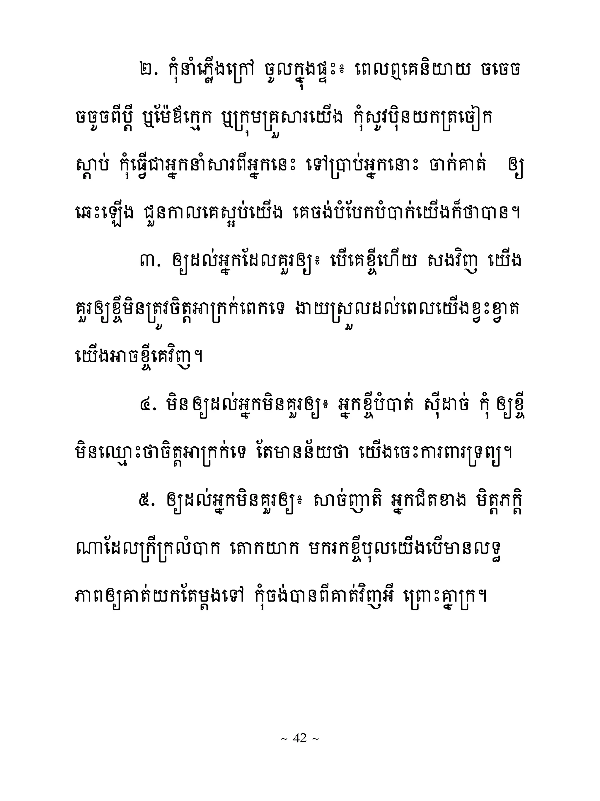 ២. កសំនំេភូ្ងេរខ នគមកង�ង�ឆែា េភមឮេ ់ិះ‌ នេនន
ននគនភែប‌ែ �ែយែមេកេក �រក�យរ ខសរេ‌្ង កសំ គវបសិ់‌ករ�េនៀក
ស‌ បដ កសំេធ�្ជងងកនំសរភែងងកេ់ែ េេរបបដងងកេនែ ្កដគ�ដ សឲ
េឆែេន្ង ជហ់កមេ សបដេ‌្ង េ នងដបំែបកបំបកដេ‌្ងក៉ ប់ម
           ៣. សឲមមដងងកែមម ហរសឲា េប្េ ូ�ែេ‌្‌ ងវពេ េ‌្ង
  ហរសឲូ�ែយិ់រ�យវនិ�‌ រកកដេភកេ� ើ‌រ ខមមមដេភមេ‌្ងូ�ែឆ� �
េ‌្ង នូ�ែេ វពេម
           ៤. យិ់ សឲមមដងងកយិ់ ហរសឲា ងងកូ�ែបំប�ដ សែដនដ កសំ សឲូ�ែ
យិ់េនេ ែ និ�‌ រកកដេ� ែ�ម់់័‌ េ‌្ងេនែករ‌ររ�ភឲម
           ៥. សឲមមដងងកយិ់ ហរសឲា សនដញ�ិ ងងកជិ�ឆង យិ�‌ភក‌ិ
ូែមមរកែរកមំបក េ�កះក យករកូ�ែបសមេ‌្ងេប្ម់ម�ិ
ុភសឲគ�ដ‌កែ�យ‌ងេេ កសំនងដប់ភែគ�ដវពេងែ េរ‌ែគង រកម


                            ~ 42 ~
 