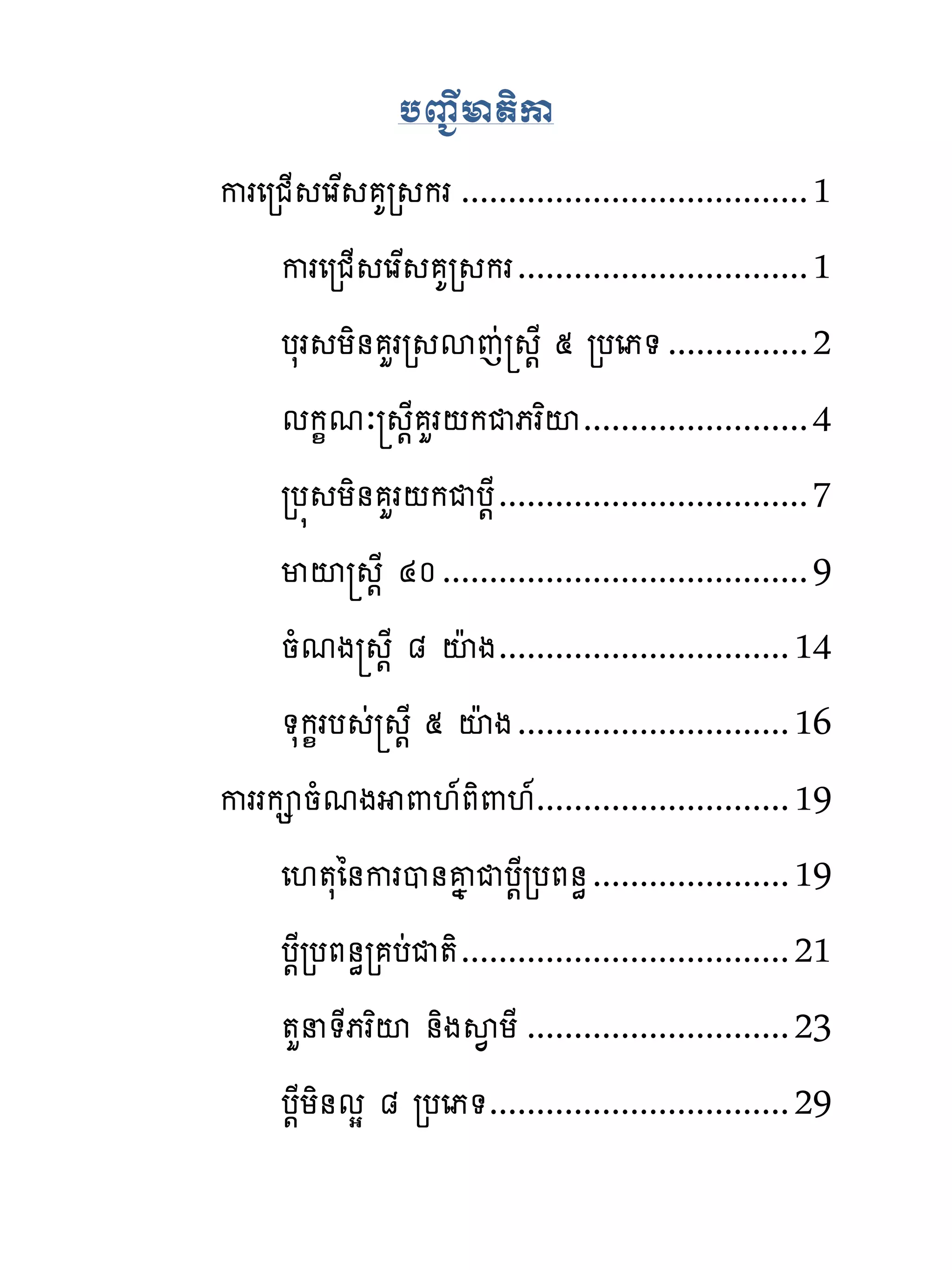យ��ីមតិក
ករេរជ្ េរស គរ ករ ..................................... 1
    ករេរជ្ េរស គរ ករ ............................... 1
    បសរ យិ់ ហររ សេដ ‌ែ ៥ របេភ� ............... 2
    មក�មៈ ‌ែ ហរ‌កជភរពះ ........................ 4
    រប� យិ់ ហរ‌កជប‌ែ ................................. 7
    មះ ‌ែ ៤០ ....................................... 9
    នំមង ‌ែ ៨ ះែង............................... 14
    �សក�រប ដ ‌ែ ៥ ះែង ............................. 16
កររក នំមង ‌‌�ភិ‌‌�........................... 19
    េ‌�សៃ់ករប់គងជប‌ែរបភ់ិ ..................... 19
    ប‌ែរបភ់ិរ បដជ�ិ ................................... 21
    �ហន�ែភរពះ ់ិងស� យែ ............................ 23
    ប‌ែយិ់មស ៨ របេភ�................................ 29
 