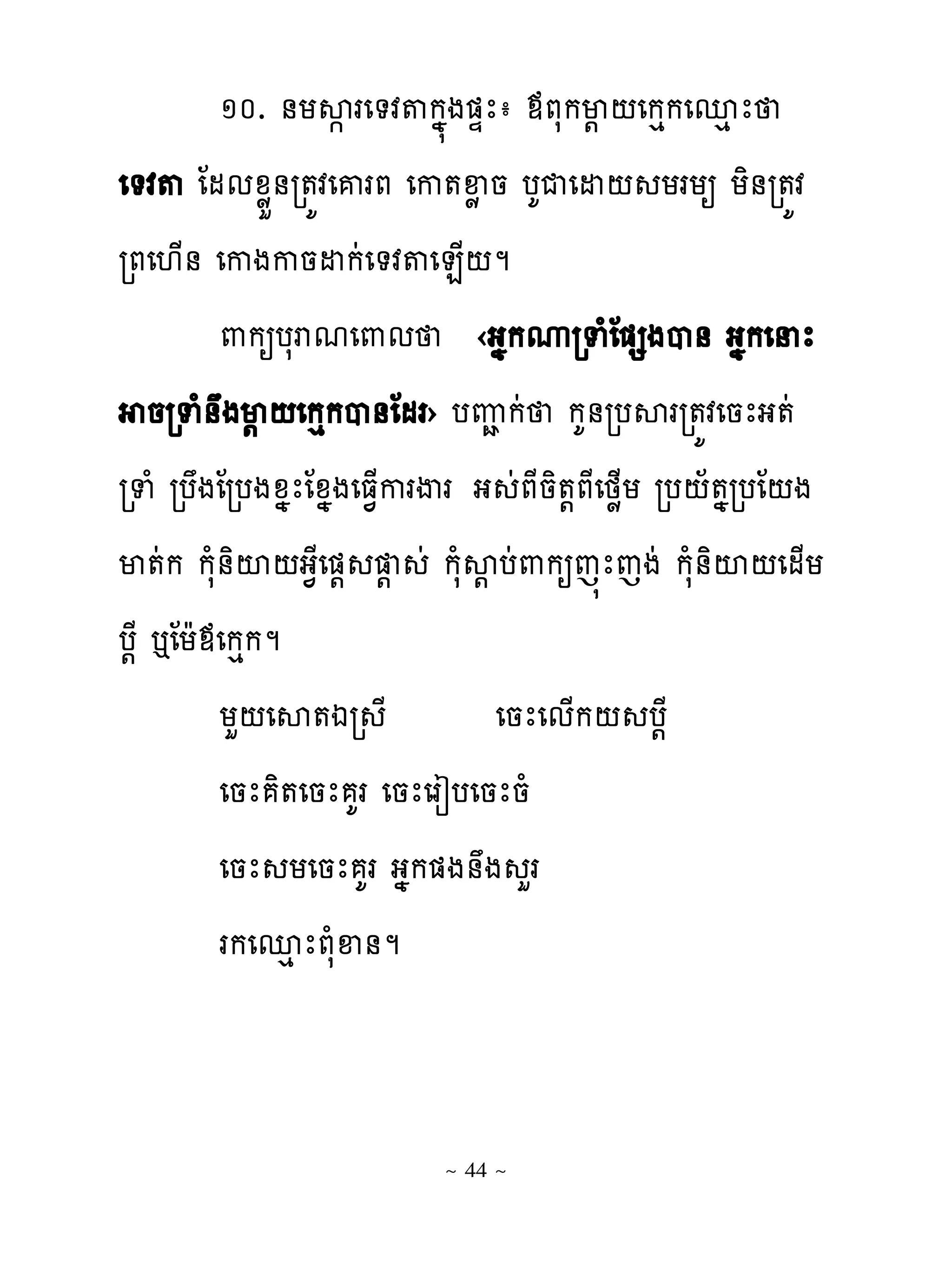 ១០. ់យស� រេ�វ�កង�ង�ឆែា មភសកម‌ ‌េកេកេនេ ែ
េ�វ� ែមមូូ់រ�យវេគរភ េក�ឆូ ន បគជេដ‌ យរយឲ យិ់រ�យវ
              ខ
រភេ‌្់ េកងកនដកដេ�វ�េន្‌ម
         ‌កឲបសរមេ‌ម ‹ងងកូរទំែ�សងប់ ងងកេនែ
    នរទំ់ងម‌‌េកេកប់ែមរ› បេាកដ កគ់របសររ�យវេនែង�ដ
រទំ របងែរបងូងែែូងងេធ�្ករើរ ង ដភែនិ�‌ភែេថូ្យ រប‌័�ងរបែ‌ង
ម�ដក កសំ់ិះ‌ង�ែេ�‌ ‌ ដ កសំស‌បដ‌កឲេ�ែេងដ កសំ់ិះ‌េម្យ
ប‌ែ �ែយែមេកេកម
         យហ‌េស�ឯរ ែ           េនែេម្ក‌ ប‌ែ
         េនែ �េនែ រគ េនែេរៀបេនែនំ
                ិ
         េនែ យេនែ គរ ងងក�ង់ង ហរ
         រកេនេ ែភសំឆ់ម


                         ~ 44 ~
 