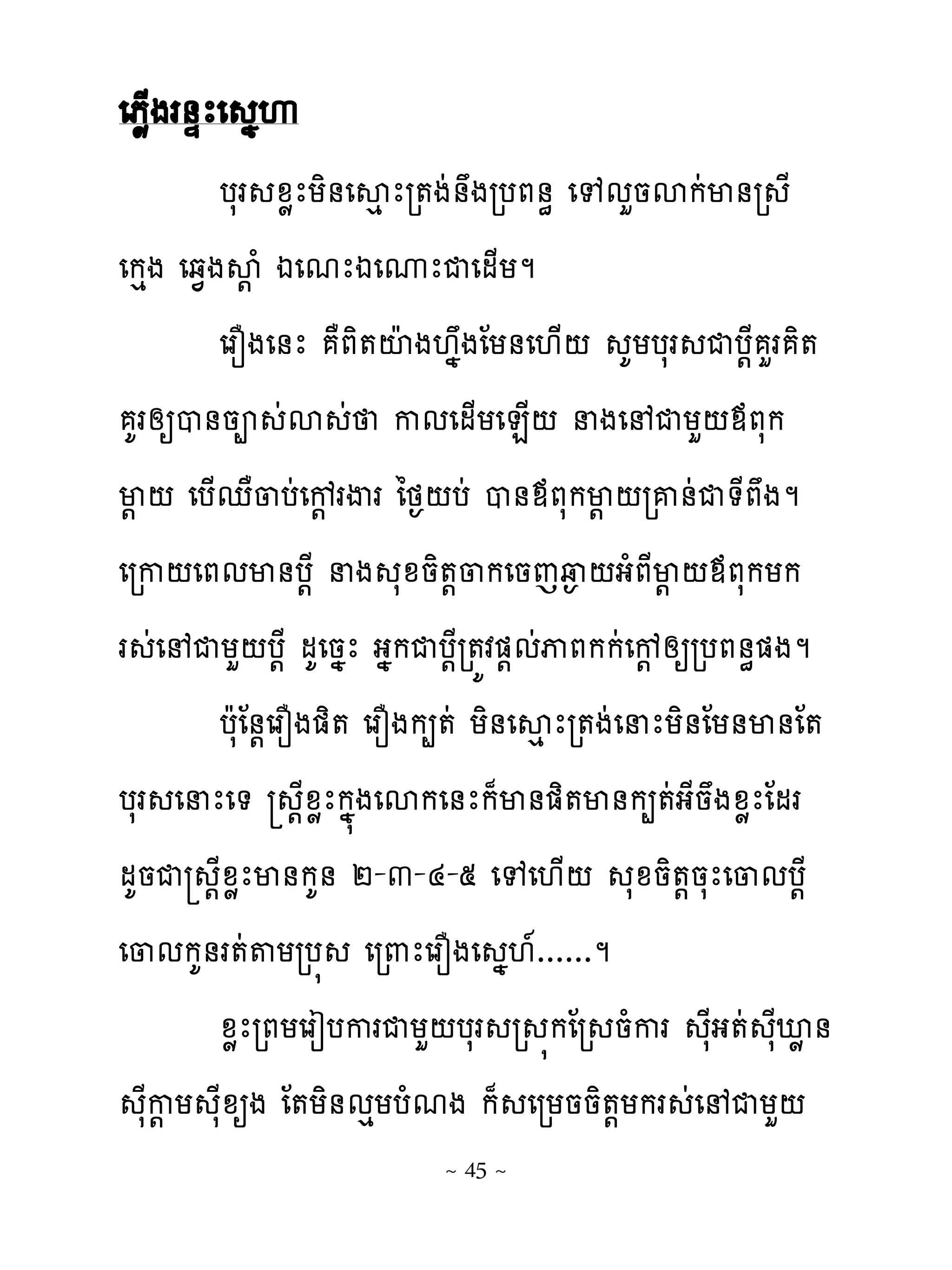 េភូ្ងរ់ឆែេ ងេ
          បសរ ូូែយិ់េសេ ែរ�ងដ់ងរបភ់ិ េេមហនសកដម់រ ែ
េកេង េឆ�ងស‌ំ ឯេមែឯេូែជេម្យម
          េរនងេ់ែ ាភិ�ះែ ង‌ងងែយ់េ‌្‌ គយបសរ ជប‌ែ ហរ ិ�
  គរសឲប់នព ដស ដ កមេម្យេន្‌ នងេ ជយហ‌មភសក
ម‌ ‌ េប្េា្បដេខ‌ រើរ ៃថ�‌បដ ប់មភសកម‌ ‌រគ់ដជ�ែភងម
េរក‌េភមម់ប‌ែ នង សូនិ�‌្កេនេវ� ‌ងំភែម‌‌មភសកយក
រ ដេ ជយហ‌ប‌ែ មគេនងែ ងងកជប‌ែរ�យវ�‌មដុភកកដេខ‌ សឲរបភ់ិ�ងម
          បែសែ់‌េរនង�ិ� េរនងក្�ដ យិ់េសេែរ�ងដេនែយិ់ែយ់ម់ែ�
បសរ េនែេ� ‌ែូូែកង�ងេសកេ់ែក៉ម់�ិ�ម់ក្�ដងែនងូូែែមរ
មគនជ ‌ែូូែម់កគ់ ២-៣-៤-៥ េេេ‌្‌ សូនិ�‌នសែេ្មប‌ែ
េ្មកគ់រ�ដ�យរប� េរ‌ែេរនងេ ង‌�......ម
          ូូែរភយេរៀបករជយហ‌បសរ រ �កែរ នំករ សែង�ដ សែអូ់
    សែក‌យ សែូឲង ែ�យិ់មេយបំមង ក៉ េរយននិ�‌យករ ដេ ជយហ‌
                          ~ 45 ~
 