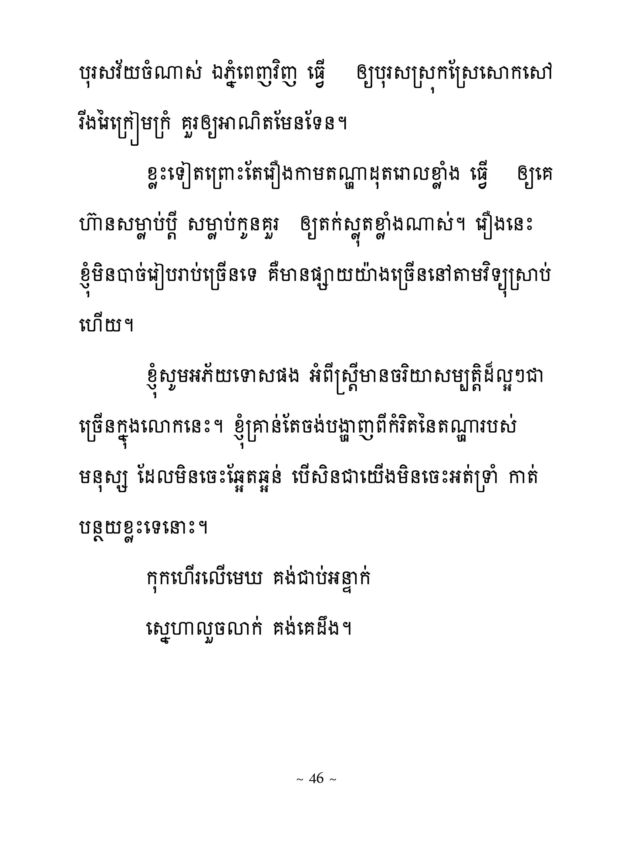បសរ វន‌នំូ ដ ឯភងំេភេវពេ េធ�្ សឲបសរ រ �កែរ េសកេល
រសងៃរេរករយរកំ រហ សឲ មិ�ែយ់ែ�់ម
          ូូែេ�ៀ�េរ‌ែែ�េរនងកយ�ូមស�េរមឆូំង េធ�្ សឲេ
                                 ម
េហ ់ មូ បដប‌ែ មូ បដកគ់ ហរ សឲ�កដ ូ��ឆូ ំងូ ដម េរនងេ់ែ
ូន�ំយិ់បនដេរៀបរបដេរន្់េ� ាម់� ‌ះែងេរន្់េ �យវព�ឲ�រសបដ
េ‌្‌ម
          ូន�ំ គយងភ័‌េទ �ង ងំភែ ‌ែម់នរពះ យ្�‌ិម៉មសៅជ
េរន្់កង�ងេសកេ់ែម ូន�ំរគ់ដែ�នងដបើមេភែកំរព�ៃ់�ូរប ដ
                                             ម
យ់ស ស ែមមយិ់េនែែឆស�ឆស់ដ េប្ ិ់ជេ‌្ងយិ់េនែង�ដរទំ ក�ដ
ប់�‌ូូែេ�េនែម
          កសកេ‌្រេម្េយែ ងដជបដងនឆកដ
          េ ងេមហនសកដ ងដេ មងម


                       ~ 46 ~
 