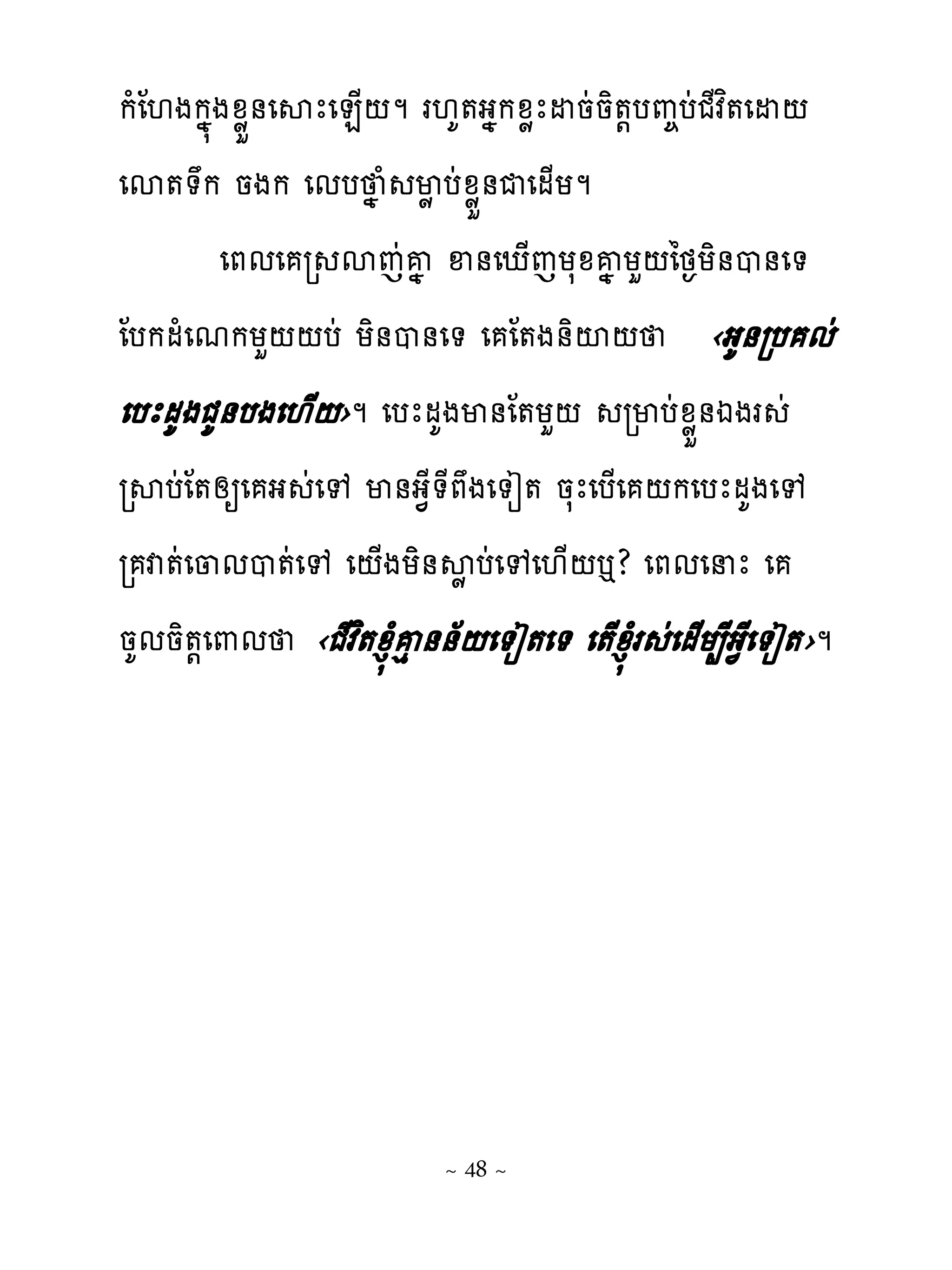 កំែ‌ងកង�ងូូខ់េសែេន្‌ម រ‌គ�ងងកូូែដនដនិ�‌បព�បដជែវព�េដ‌
េស��ក នងក េមប ង ំ មូបដូូខ់ជេម្យម
        េភមេ រ សេដគង ឆ់េែ្េយសូគង យហ‌ៃថ�យិ់ប់េ�
ែបកមំេមកយហ‌‌បដ យិ់ប់េ� េ ែ�ង់ិះ‌ ‹ងគ់រប មដ
េបែមគងជគ់បងេ‌្‌›ម េបែមគងម់ែ�យហ‌ រមបដូូខ់ឯងរ ដ
រសបដែ�សឲេ ង ដេេ ម់ង�ែ�ែភងេ�ៀ� នសែេប្េ ‌កេបែមគងេេ
រ វ�ដេ្មប�ដេេ េ‌្ងយិ់សូ បដេេេ‌្‌�? េភមេនែ េ
នគមនិ�‌េ‌ម ‹ជែវព�ូន�ំគេ់់័‌េ�ៀ�េ� េ�្ូន�ំរ ដេម្យ្ែង�ែេ�ៀ�›ម




                          ~ 48 ~
 