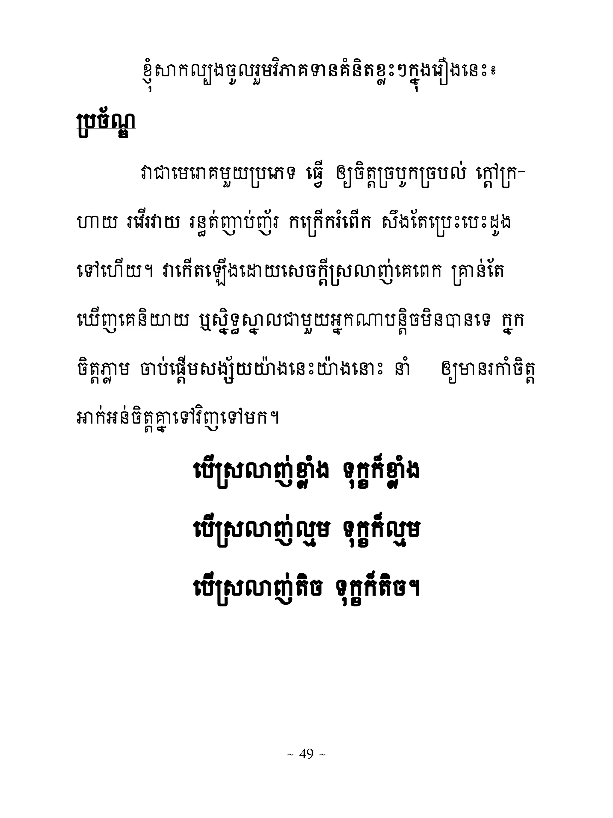 ូន�ំសកម្ងនគមរហយវពុ ទ់ ំ់ិ�ូូែៅកង�ងេរនងេ់ែា
របន័មណ
        វជេយេរ យហ‌របេភ� េធ�្ សឲនិ�‌រនបគករនបមដ េខ‌រក-
េ‌ រេវសរវ‌ រ់ិ�ញបដេរ័ កេរក្ករ�េភ្ក ងែ�េរបែេបែមគង
                  ដ
េេេ‌្‌ម វេក្�េន្ងេដ‌េ នក‌ែរ សេដេ េភក រគ់ដែ�
េែ្េេ ់ិះ‌ � ងិ�ិសងមជយហ‌ងងកូប់‌ិនយិ់ប់េ� កងក
និ�‌ុូយ ្បដេ�‌្យ ងស័‌ះែ ងេ់ែះែ ងេនែ នំ សឲម់រកំនិ�‌
  កដង់ដនិ�‌គងេេវពេេេយកម
               េប្រ សេដឆូំង �សក�ក៉ឆូំង
               េប្រ សេដមេយ �សក�ក៉មេយ
               េប្រ សេដ�ិន �សក�ក៉�ិនម


                          ~ 49 ~
 