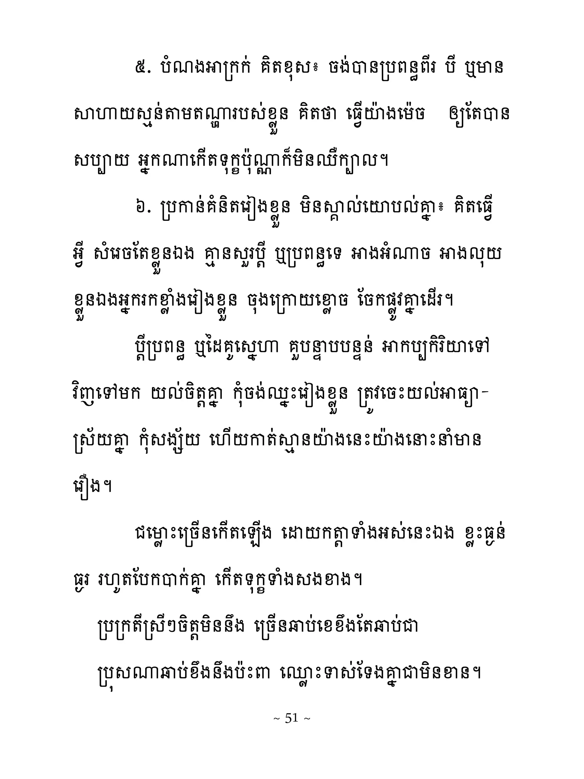 ៥. បំមង រកកដ ិ�ូស ា នងដប់របភ់ិភែរ បែ �ម់
សេ‌ េ់ដ�យ�ូរប ដូូខ់ ិ� េធ�្ះែងេយែន សឲែ�ប់
                     ម
   បព‌ ងងកូេក្��សក�បែសូក៉យិ់េាកពមម
                            �
        ៦. របក់ដ ំ់ិ�េរៀងូូខ់ យិ់ស� មដេះបមដគងា ិ�េធ�្
ង�ែ ំេរនែ�ូូខ់ឯង គេ ់ ហរប‌ែ �របភ់ិេ� ងងំូន ងមស‌
ូូខ់ឯងងងករកឆូំងេរៀងូូខ់ នសងេរក‌េឆូន ែនក�ូយវគងេម្រម
        ប‌ែរបភ់ិ �ៃម គេ ងេ ហបនឆបប់ឆ់ដ កប្កិរពះេេ
វពេេេយក ‌មដនិ�‌គង កសំនងដេងែេរៀងូូខ់ រ�យវេនែ‌មដ ធអ-
រ ័‌គង កសំ ងស័‌ េ‌្‌ក�ដសេ់ះែ ងេ់ែះែ ងេនែនំម់
េរនងម
        ជេមូ ែេរន្់េក្�េន្ង េដ‌ក�‌ ទំងង ដេ់ែឯង ូូែធ�់ដ
ធ�រ រ‌គ�ែបកបកដគង េក្��សក�ទំង ងឆងម
    របរក�ែរ ែៅនិ�‌យិ់់ង េរន្់វបដេូូងែ�វបដជ
    រប� ូវបដូង់ងបែែ‌ េនូ ែទ ដែ�ងគង ជយិ់ឆ់ម
                        ~ 51 ~
 
