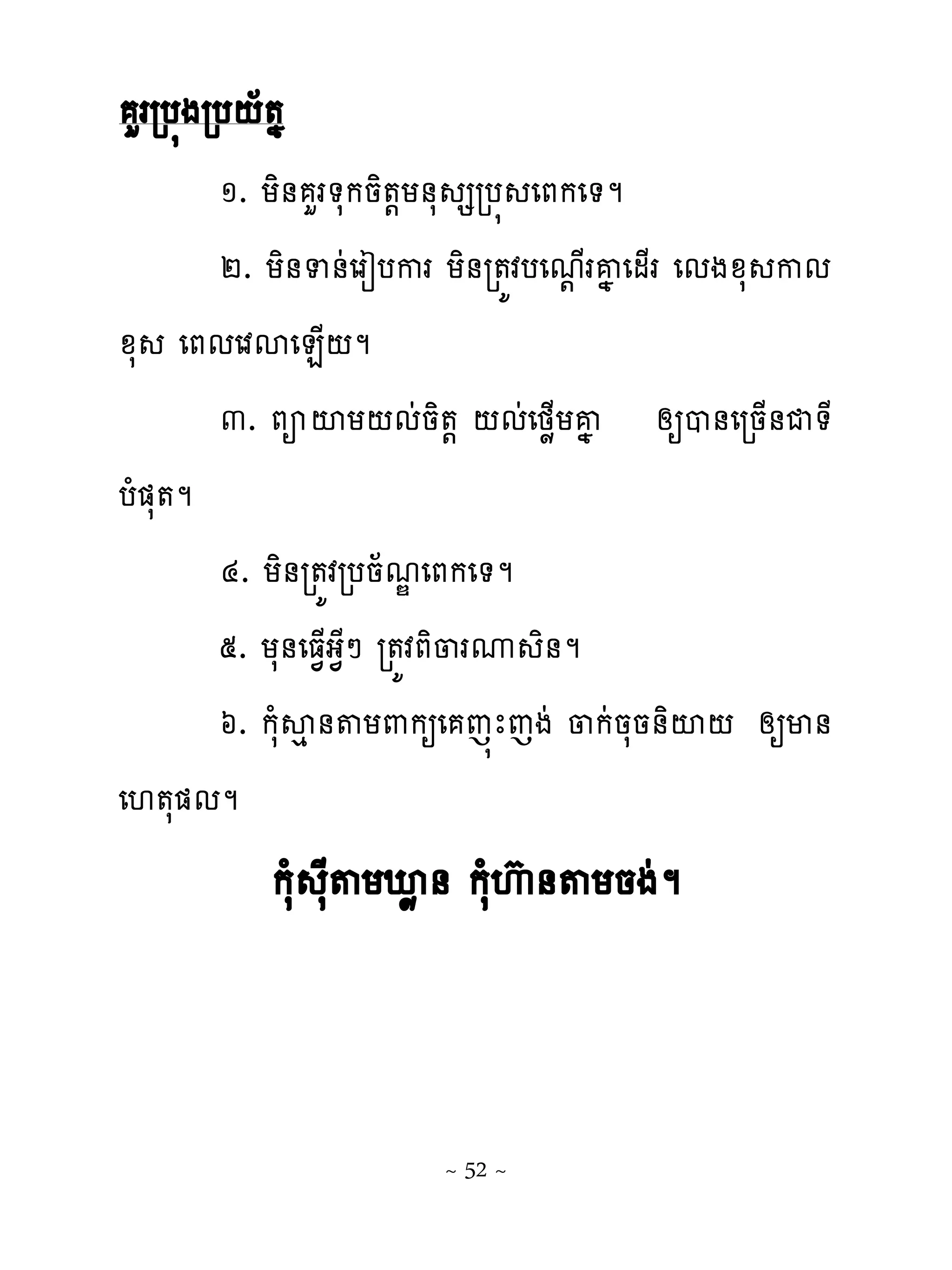 ហររប�ងរប‌័�ង
          ១. យិ់ ហរ�សកនិ�‌យ់ស សរប� េភកេ�ម
          ២. យិ់ទ់ដេរៀបករ យិ់រ�យវបេម‌ រ្ គង េម្រ េមងូស កម
ូស េភមេវសេន្‌ម
          ៣. ភអះយ‌មដនិ�‌ ‌មដេថូ្យគង សឲប់េរន្់ជ�ែ
ប ំ �ស �ម
          ៤. យិ់រ�យវរបន័មណេភកេ�ម
          ៥. យស់េធ�្ង�ែៅ រ�យវភិ្រូ ិ់ម
          ៦. កសំសេ់�យ‌កឲេ េ�ែេងដ ្កដនសន់ិះ‌ សឲម់
េ‌�ស�មម
            កសំ សែ�យអូ ់ កសំេហ់�យនងដម



                          ~ 52 ~
 