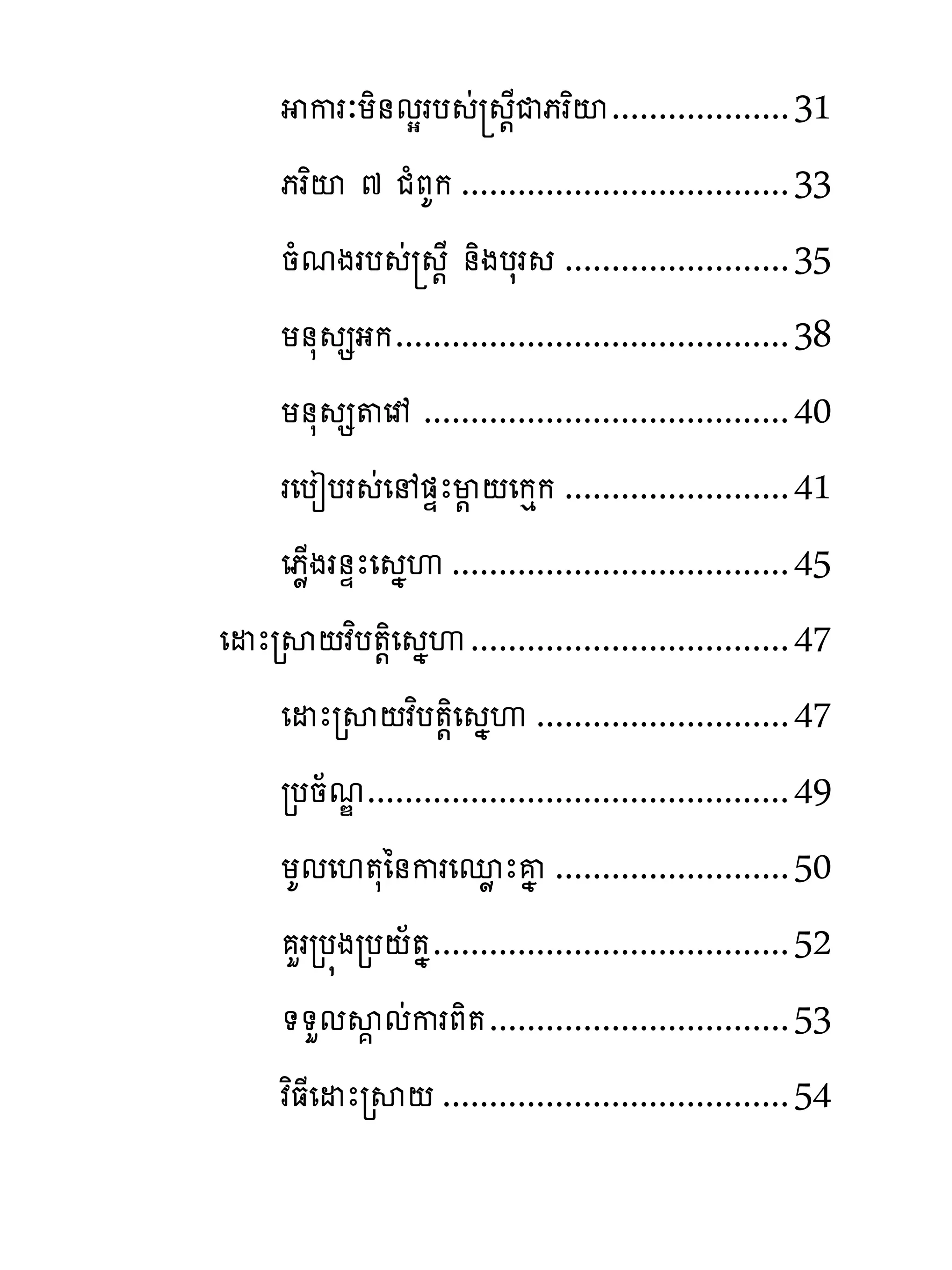 ករៈយិ់មសរប ដ ‌ែជភរពះ ................... 31
    ភរពះ ៧ ជំភគក ................................... 33
    នំមងរប ដ ‌ែ ់ិងបសរ ........................ 35
    យ់ស សងក .......................................... 38
    យ់ស ស�េា ....................................... 40
    រេបៀបរ ដេ �ឆែម‌ ‌េកេក ........................ 41
    េភូ្ងរ់ឆែេ ងេ .................................... 45
េដែរស‌វពប�‌ិេ ងេ .................................. 47
    េដែរស‌វពប�‌ិេ ងេ ........................... 47
    របន័មណ............................................. 49
    យគមេ‌�សៃ់ករេនូ ែគង ......................... 50
       ហររប�ងរប‌័�ង ...................................... 52
    ��ហមស� មដករភិ� ................................ 53
    វពធែេដែរស‌ ..................................... 54
 
