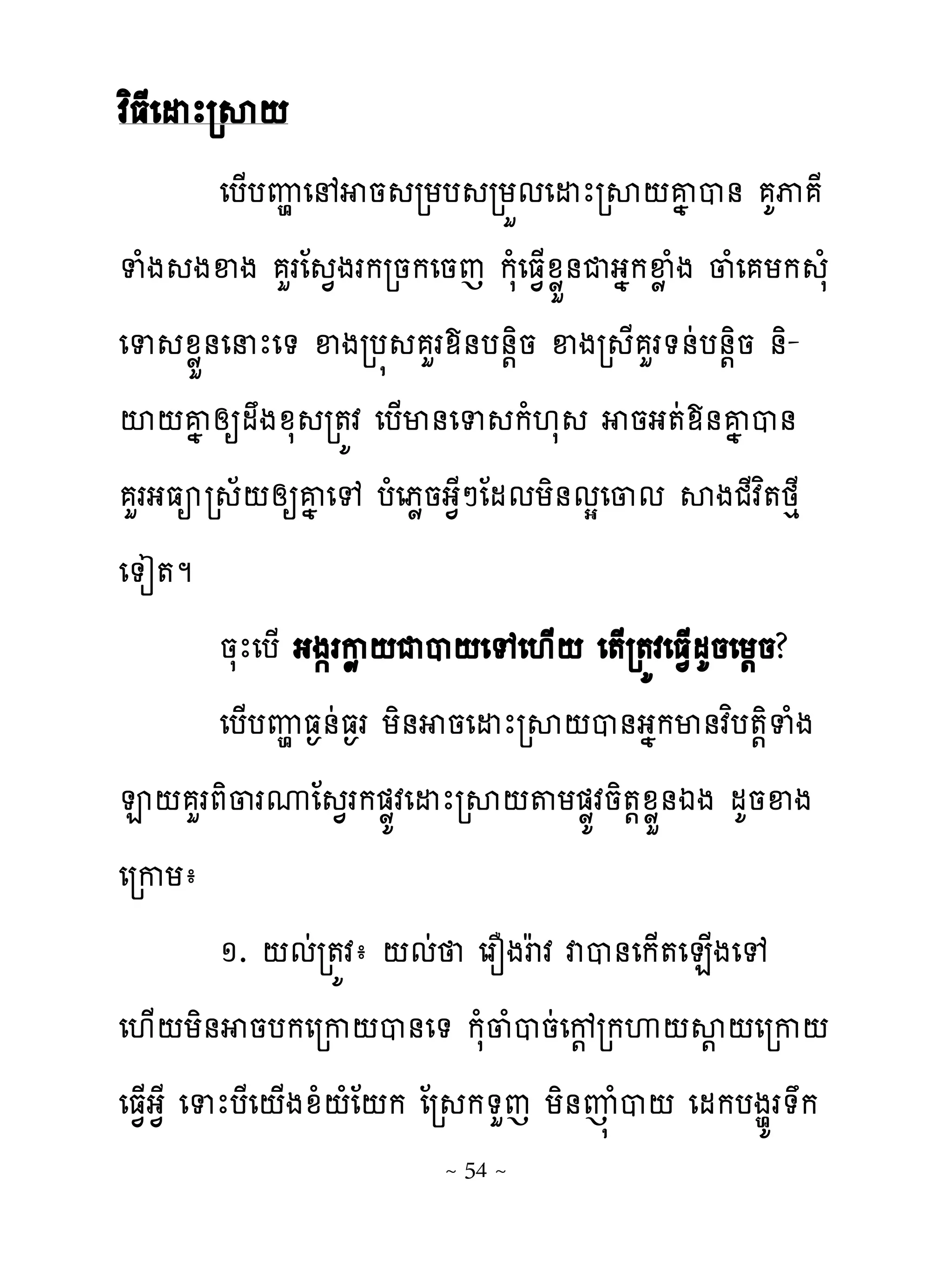 វពធែេដែរស‌
          េប្បេម េ ន រយប រយខមេដែរស‌គង ប់ គុ ែ
ទំង ងឆង ហរែ �ងរករនកេនេ កសំេធ�្ូូខ់ជងងកឆូ ំង ្ំេ យក សំ
េទ ូូខ់េនែេ� ឆងរប� ហរយ់ប់‌ិន ឆងរ ែ ហរ�់ដប់‌ិន ់ិ-
ះ‌គង សឲមងូស រ�យវ េប្ម់េទ កំ‌ស នង�ដយ់គង ប់
  រហ ងធអរ ‌សឲគង េេ បំេភូនង�ែៅែមមយិ់មសេ្ម សងជែវព�ថេែ
            ័
េ�ៀ�ម
          នសែេប្ ងង�រកូ‌ជប‌េេេ‌្‌ េ�្រ�យវេធ�្មគនេយ‌ន?
          េប្បេម ធ�់ដធ�រ យិ់ នេដែរស‌ប់ងងកម់វពប�‌ិទំង
�‌ ហរភិ្រូែ �រក�ូយវេដែរស‌�យ�ូយវនិ�‌ូូខ់ឯង មគនឆង
េរកយា
          ១. ‌មដរ�យវា ‌មដ េរនងរវ វប់េក្�េន្ងេេ
                                  ង
េ‌្‌យិ់ នបកេរក‌ប់េ� កសំ្ំបនដេខ‌ រកេ‌ស‌ ‌េរក‌
េធ�្ង�ែ េទែបែេ‌្ងូំ‌ំែ‌ក ែរ ក�ហេ យិ់ញ� ំប‌ េមកបងមយរ�ក
                        ~ 54 ~
 