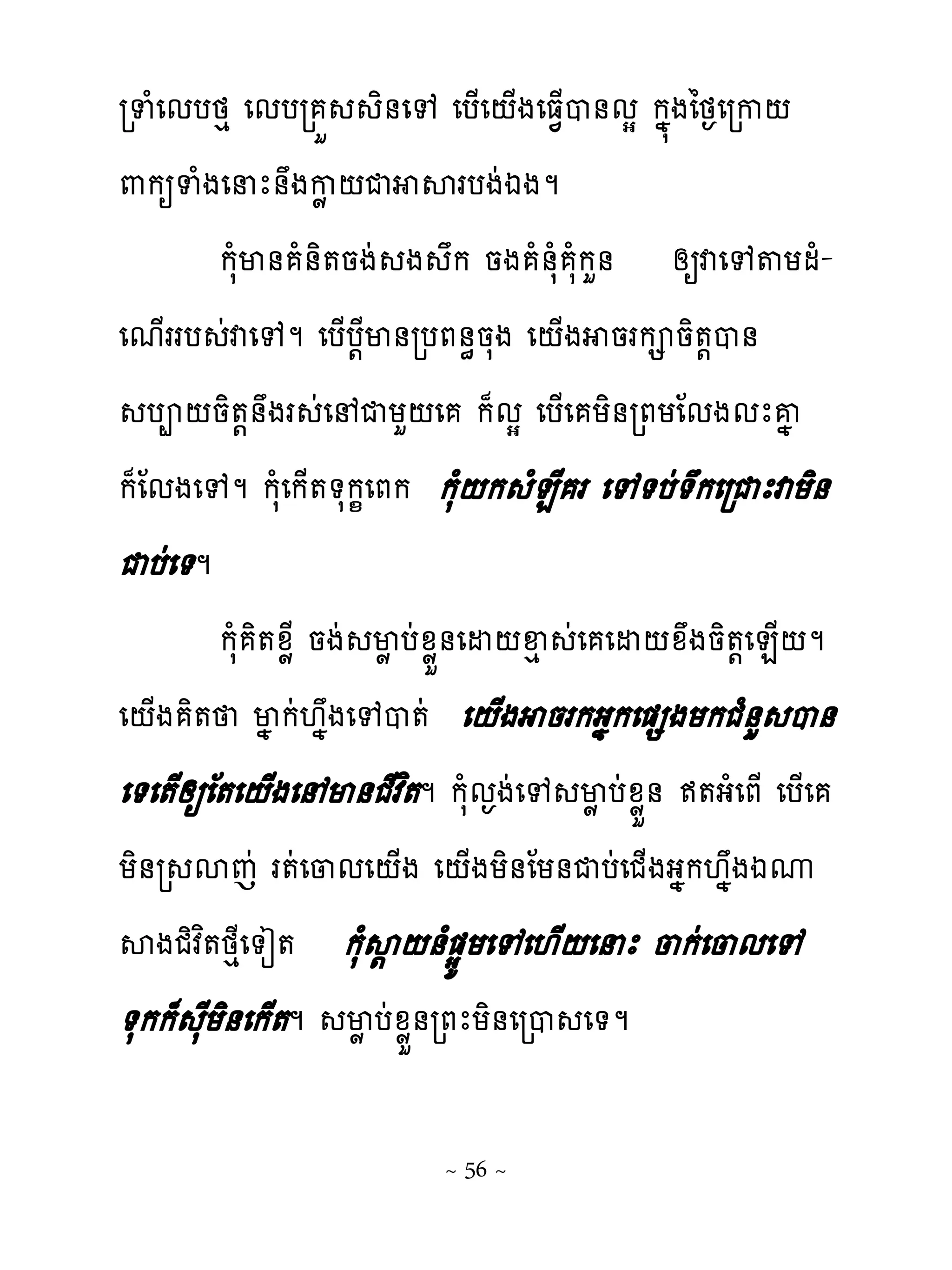 រទំេមបថេ េមបរ ខ ិ់េេ េប្េ‌្ងេធ�្ប់មស កង�ងៃថ�េរក‌
‌កឲទំងេនែ់ងកូ ‌ជ សរបងដឯងម
         កសំម់ ំ់ិ�នងដ ង ក នង ំ់សំ សំកហ់ សឲវេេ�យមំ-
េម្ររប ដវេេម េប្ប‌ែម់របភ់ិនសង េ‌្ង នរក និ�‌ប់
   បព‌និ�‌់ងរ ដេ ជយហ‌េ ក៉មស េប្េ យិ់រភយែមងមែគង
ក៉ែមងេេម កសំេក្��សក�េភក កសំ‌ក ំនែ រ េេ�បដ�កេរជែវយិ់
ជបដេ�ម
         កសំ ិ�ូូែ នងដ មូ បដូូខ់េដ‌ឆេ ដេ េដ‌ូងនិ�‌េន្‌ម
េ‌្ង ិ� មង កដ‌ងងេេប�ដ េ‌្ង នរកងងកេ�សងយកជំ់ហ ប់
េ�េ�សឲែ�េ‌្ងេ ម់ជែវព�ម កសំម�ងដេេ មូ បដូូខ់ ឥ�ងំេភ្ េប្េ
     ្
យិ់រ សេដ រ�ដេ្មេ‌្ង េ‌្ងយិ់ែយ់ជបដេជ្ងងងក‌ងងឯូ
សងជិវ�ថេែេ�ៀ� កសំស‌‌់ំ�សយយេេេ‌្‌េនែ ្កដេ្មេេ
       ព
�សកក៉ សែយិ់េក្�ម មូ បដូូខ់រភែយិ់េរប េ�ម

                         ~ 56 ~
 