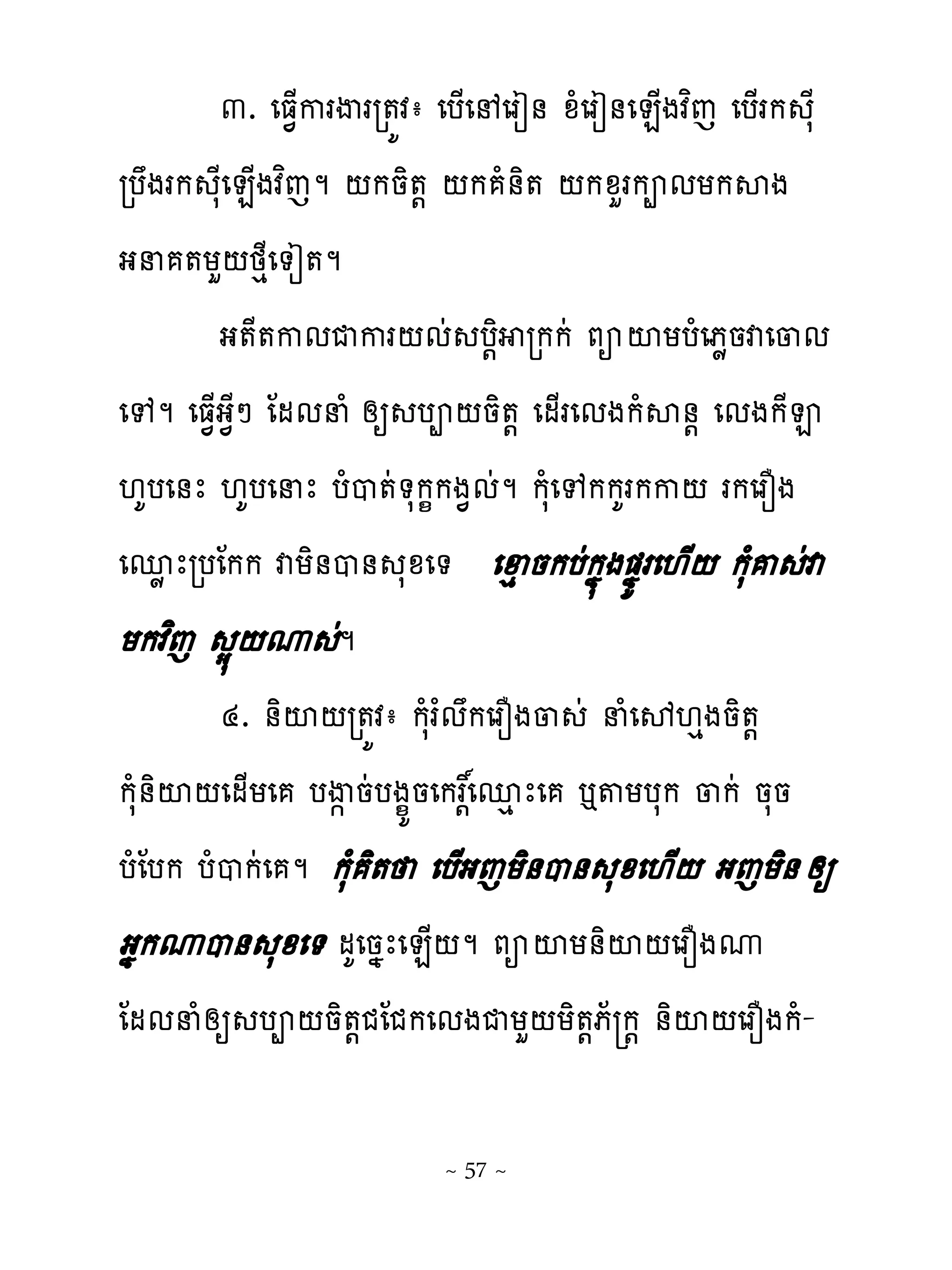 ៣. េធ�ករើររ�យវា េប្េ េរៀ់ ូំេរៀ់េន្ងវពេ េប្រក ែស
               ្
របងរក សែេន្ងវពេម ‌កនិ�‌ ‌ក ំ់ិ� ‌កូហរកពមយកសង
ងន �យហ‌ថេែេ�ៀ�ម
        ង�ែ�កមជករ‌មដ ប‌ិ រកកដ ភអះយបំេភូនវេ្ម
េេម េធ�្ង�ែៅ ែមមនំ សឲ បព‌និ�‌ េម្រេមងកំស់‌ េមងកែ�
‌គបេ់ែ ‌គបេនែ បំប�ដ�សក�កង�មដម កសំេេកកគរកក‌ រកេរនង
េនូែរបែកក វយិ់ប់ សូេ� េឆេនកបដកង�ង�ងយរេ‌្‌ កសំគ ដវ
យកវពេ ស�‌ូ ម     ដ
        ៤. ់ិះ‌រ�យវា កសំរ�មកេរនង្ ដ នំេល‌េងនិ�‌
កសំ់ិះ‌េម្យេ បើ�នដបង�យនេកររេ‌ នេែេ ��យបសក ្កដ នសន
បំែបក បំបកដេ ម កសំ ិ� េប្ងេយិ់ប់ សូេ‌្‌ ងេយិ់ សឲ
ងងកូប់ សូេ� មគេនងែេន្‌ម ភអះយ់ិះ‌េរនងូ
ែមមនំសឲ បព‌និ�‌ជែជកេមងជយហ‌យិ�‌ភ័ ក‌ ់ិះ‌េរនងកំ-

                         ~ 57 ~
 
