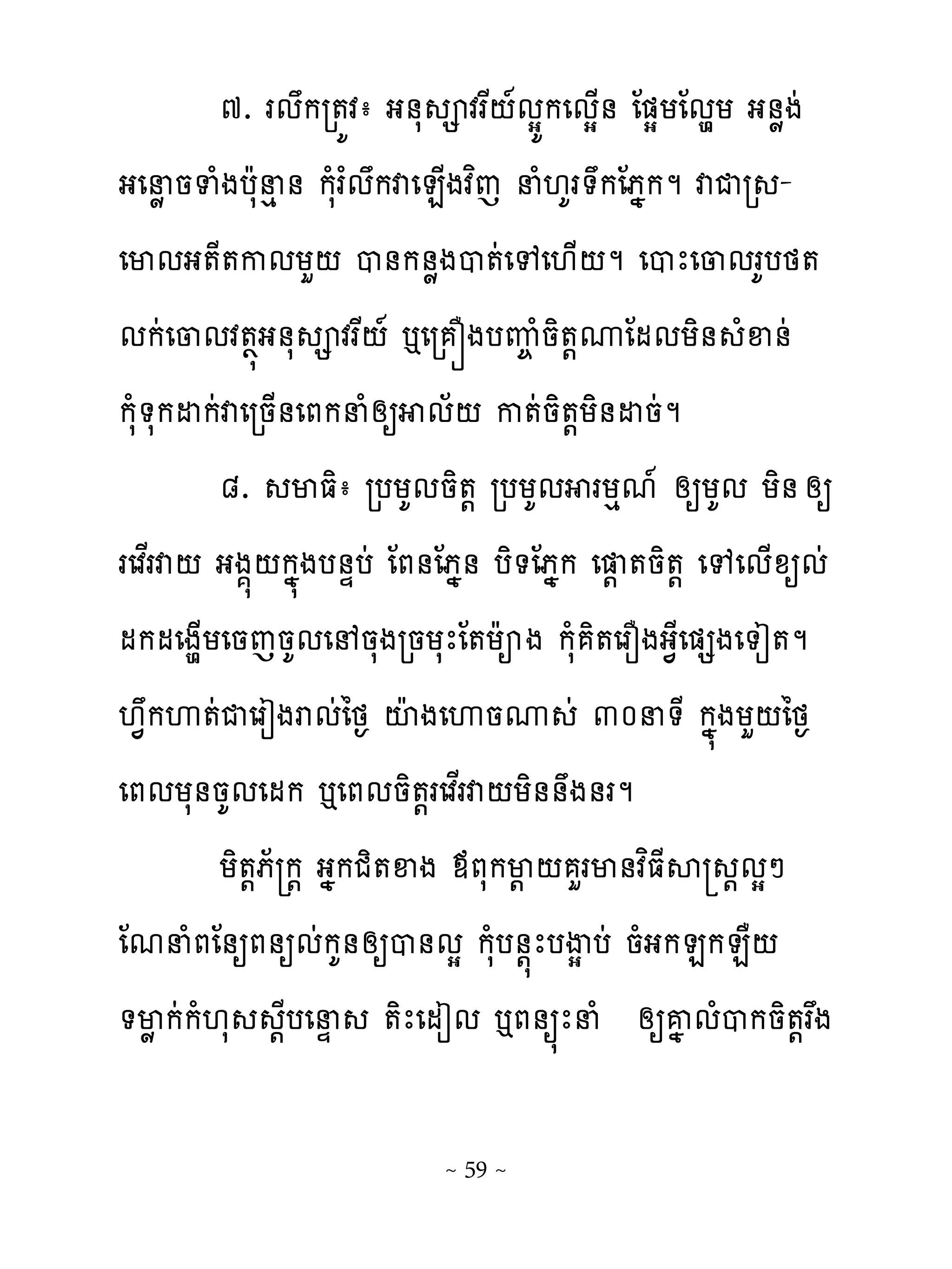 ៧. រមករ�យវា ង់ស វរស‌�មសយកេមស្់ ែ�សយែមមយ ង់ូងដ
ងេនូ នទំងបែសនេ់ កសំរ�មកវេន្ងវពេ នំ‌គរ�កែភងកម វជរ -
េមមង�ែ�កមយហ‌ ប់ក់ូងប�ដេេេ‌្‌ម េបែេ្មរគបថ�
មកដេ្មវ���ង់ស វរស‌� �េរ ្ងបេ� ំនិ�‌ូែមមយិ់ ំឆ់ដ
កសំ�សកដកដវេរន្់េភកនំសឲ ម័‌ ក�ដនិ�‌យិ់ដនដម
         ៨. មធិា របយគមនិ�‌ របយគម រយេម� សឲយគម យិ់ សឲ
រេវសរវ‌ ងង�‌កង�ងប់ឆបដ ែភ់ែភង់ បិ�ែភងក េ ‌ �និ�‌ េេេម្ូឲមដ
មកមេងម្យេនេនគមេ នសងរនយសែែ�យែអង កសំ ិ�េរនងង�ែេ�សងេ�ៀ�ម
‌�កេ�ដជេរៀងរមដៃថ� ះែ ងេេនូ ដ ៣០ន�ែ កង�ងយហ‌ៃថ�
េភមយស់នគមេមក �េភមនិ�‌រេវសរវ‌យិ់់ង់រម
         យិ�‌ភ័ ក‌ ងងកជិ�ឆង មភសកម‌ ‌ ហរម់វពធែស ‌មសៅ
ែមនំភែ់ឲភ់ឲមដកគ់សឲប់មស កសំប់‌�ែបើស បដ នំងកនកនា‌
�មូ កដកំ‌ស ‌ែបេនឆ �ិែេមៀម �ភ់ឲ�ែនំ សឲគង មំបកនិ�‌រ្ង

                          ~ 59 ~
 