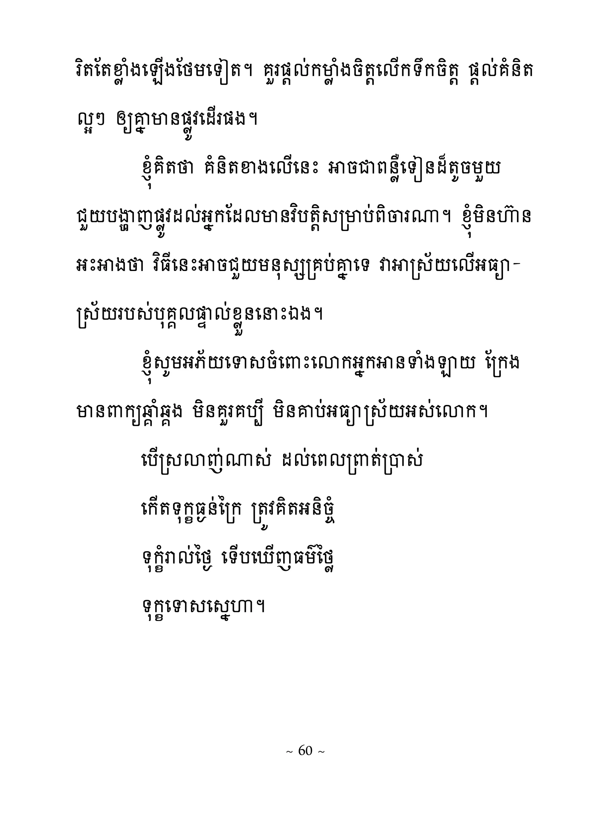 រព�ែ�ឆូំងេន្ងែថយេ�ៀ�ម ហរ�‌មដកមូំងនិ�‌េម្ក�កនិ�‌ �‌មដ ំ់ិ�
មសៅ សឲគងម់�ូយវេម្រ�ងម
         ូន�ំ ិ� ំ់ិ�ឆងេម្េ់ែ នជភ់ូាេ�ៀ់ម៉�គនយហ‌
ជហ‌បើម េ�ូយវមមដងងកែមមម់វពប�‌ិ រមបដភិ្រូម ូន�ំយិ់េហ ់
ងែ ង វពធែេ់ែ នជហ‌យ់ស សរ បដគងេ� វ រ ័‌េម្ងធអ-
រ ័‌រប ដបស �ម ឆ មដូូខ់េនែឯងម
         ូន�ំ គយងភ័‌េទ នំេ‌ែេសកងងក ់ទំង�‌ ែរកង
ម់‌កឲវ� ំឆ�ង យិ់ ហរ ប្ែ យិ់គបដងធអរ ័‌ង ដេសកម
         េប្រ សេដូ ដ មមដេភមរ‌�ដរប ដ
         េក្��សក�ធ�់ដៃរក រ�យវ ិ�ង់ិន�ំ
         �សក�ំរមដៃថ� េ�្បេែ្េធយគៃថូ
         �សក�េទ េ ងេម


                          ~ 60 ~
 