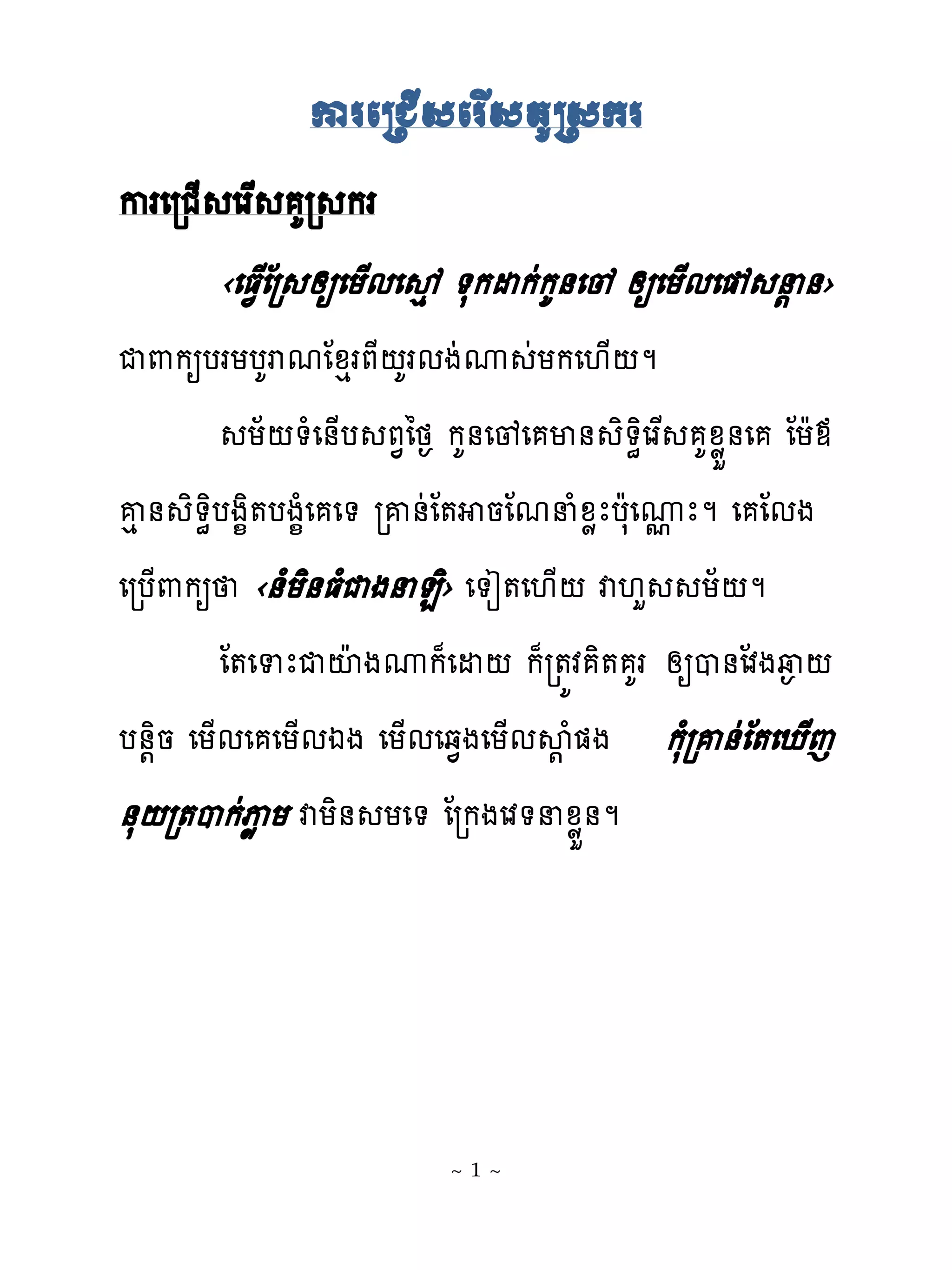 ការេជរជរាេជ�សេជ្ា
ករេរជ្ េរស គរ ករ
       ‹េធ�្ែរ សឲេយ្មេលេ �សកដកដកគ់េូ សឲេយ្មេ� ន‌់›
ជ‌កឲបរយបគរមែូេរភែ‌គរមងដូ ដយកេ‌្‌ម
           យ័‌�ំេ់្ប ភ�ៃថ� កគ់េូេ ម់ ិ�ិេរស គូូខ់េ ែយែម
គេ ់ ិ�ិបង�ិ�បង�ំេ េ� រគ់ដែ� នែមនំូូែបែសេូែម េ ែមង
                                           �
េរប្‌កឲ ‹់ំយិ់ធំជងនន›ិ េ�ៀ�េ‌្‌ វ‌ហ យ័‌ម
         ែ�េទែជះែ ងូក៉េដ‌ ក៉រ�យវ ិ� គរ សឲប់ែវងវ� ‌
ប់‌ិន េយ្មេ េយ្មឯង េយ្មេឆ�ងេយ្មស‌ំ�ង កសំរគ់ដែ�េែេ    ្
់ស‌រ�បកដុូយ វយិ់ យេ� ែរកងេវ�នូូខ់ម




                         ~1~
 