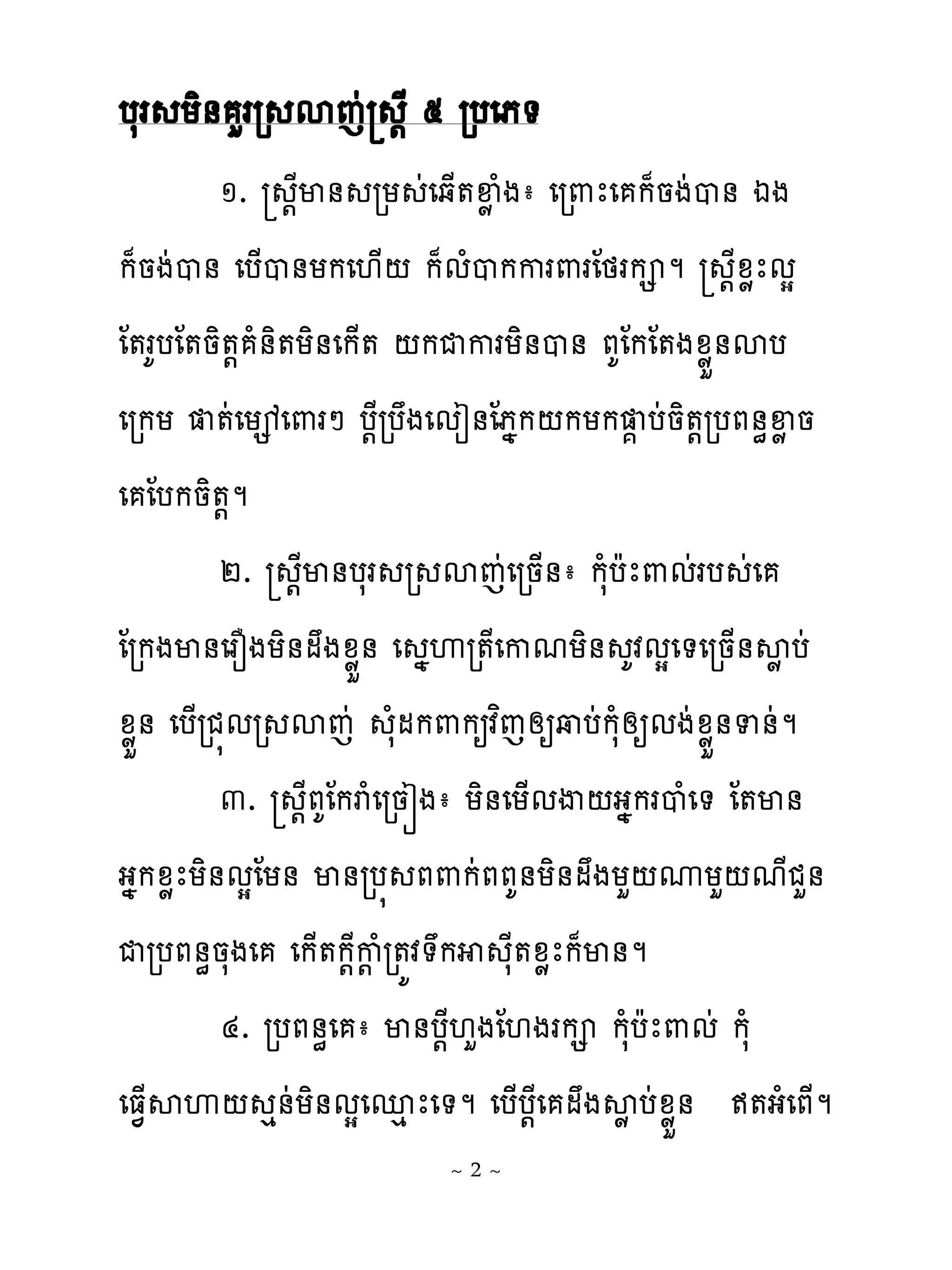 បសរ យិ់ ហររ សេដ ‌ែ ៥ របេភ�
          ១. ‌ែម់ រយ ដេឆ្�ឆូ ំងា េរ‌ែេ ក៉នងដប់ ឯង
ក៉នងដប់ េប្ប់យកេ‌្‌ ក៉មំបកករ‌រែថរក ម ‌ែូូែមស
ែ�រគបែ�និ�‌ ំ់ិ�យិ់េក្� ‌កជករយិ់ប់ ភគែកែ�ងូូខ់សប
េរកយ �ដេយេេ‌រៅ ប‌ែរបងេមៀ់ែភងក‌កយក � បដនិ�‌របភ់ិឆូន
េ ែបកនិ�‌ម
          ២. ‌ែម់បសរ រ សេដេរន្់ា កសំបែែ‌មដរប ដេ
ែរកងម់េរនងយិ់មងូូខ់ េ ងេរ�ែេកមយិ់ គវមសេ�េរន្់សូ បដ
ូូខ់ េប្រជ�មរ សេដ សំមក‌កឲវពេសឲវបដកសំសឲមងដូូខ់ទ់ដម
          ៣. ‌ែភគែករំេរនរងា យិ់េយ្មើ‌ងងករបំេ� ែ�ម់
ងងកូូែយិ់មសែយ់ ម់រប� ភ‌កដភភគ់យិ់មងយហ‌ូយហ‌មែជហ់
ជរបភ់ិនសងេ េក្�ក‌ែក‌ំរ�យវ�ក សែ�ូូែក៉ម់ម
          ៤. របភ់ិេ ា ម់ប‌ែ‌ហងែ‌ងរក កសំបែែ‌មដ កសំ
េធ�្សេ‌ េ់ដយិ់មសេនេ ែេ�ម េប្ប‌ែេ មងសូ បដូូខ់ ឥ�ងំេភ្ម
                        ~2~
 
