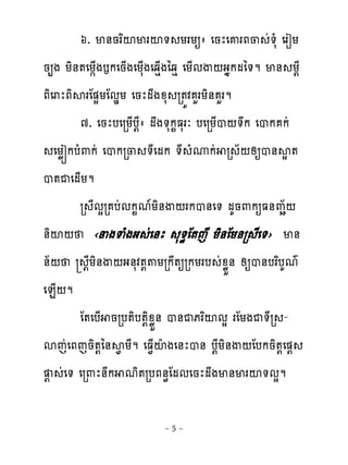 ៦. ម់នរពះមរះ� យរយឲា េនែេគរភ្ ដ�សំ េរៀយ
ន្ង យិ់�េយ�្ងងកេន្ងេយស្ងេឆេ្ងៃឆេ េយ្មើ‌ងងកមៃ�ម ម់ យ‌ែ
ភិេរែភិសរែ�សយែមមយ េនែមងូស រ�យវ ហរយិ់ ហរម
         ៧. េនែបេរយ្ប‌ែា មង�សក�ធសរៈ បេរយ្ប‌�ក េបក កដ
   េយូរកបំ‌កដ េបករ្ �ែេមក �ែ ំូកដ រ ័‌សឲប់សស �
ប�ជេម្យម
         រ ែមសរ បដមក�ម�យិ់ើ‌រកប់េ� មគន‌កឲធ់ពា័‌
់ិះ‌ ‹នងទំងង ដេ់ែ ស�ិែ�េែ យិ់ែយ់រ ែេ�› ម់
់័‌ ‌ែយិ់ើ‌ង់សវ�‌�យរក�ឲរកយរប ដូូខ់ សឲប់បរពបគមគ
េន្‌ម
         ែ�េប្ នរប�ិប�‌ិូូខ់ ប់ជភរពះមស រែយងជ�ែរ -
សេដេភេនិ�‌ៃ់ស� យែម េធ�្ះែងេ់ែប់ ប‌ែយិ់ើ‌ែបកនិ�‌េ�‌
  ‌ ដេ� េរ‌ែ់ក មិ�របភ់ិែមមេនែមងម់មរះ�មសម

                         ~5~
 
