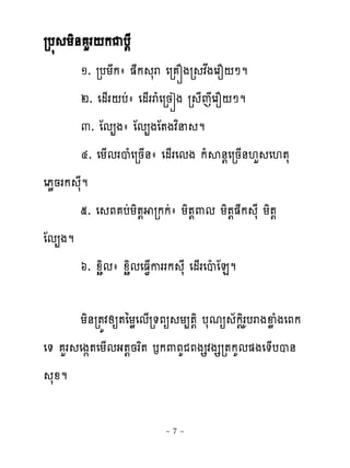 រប� យិ់ ហរ‌កជប‌ែ
       ១. របយកា �ក រ េរ ្ងរ វ្ងេរន‌ៅម
                        ស
       ២. េម្រ‌បដា េម្ររំេរនរង រ េេែ រន‌ៅម
                                    ែ
       ៣. ែម្ងា ែម្ងែ�ងវពន ម
       ៤. េយ្មរបំេរន្់ា េម្រេមង កំស់‌េរន្់‌ហ េ‌�ស
េភូនរក សែម
       ៥. េ ភ បដយិ�‌ រកកដា យិ�‌‌ម យិ�‌�ក សែ យិ�‌
ែម្ងម
       ៦. ូាិមា ូាិមេធ�្កររក សែ េម្រេបែ ែនម

      យិ់រ�យវសឲ�ៃយូេម្រ�ភឲ យ្�‌ិ បសមឲ ័ក‌ិរគបរងឆូំងេភក
េ� ហរ េង��េយ្មង�‌នរព� ងក‌ភគជភងសវងសរ�កគម�ងេ�្បប់
  សូម

                         ~7~
 