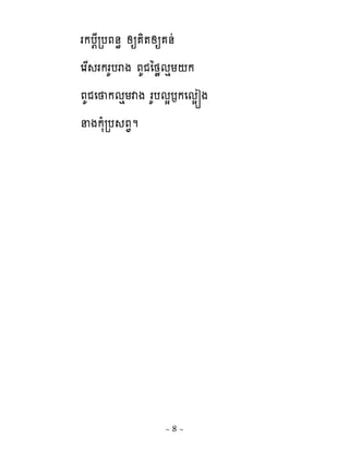 រកប‌ែរបភ់ិ សឲ ិ�សឲ ់ដ
េរស រករគបរង ភគជៃថូមេយ‌ក
ភគជេ កមេយវង រគបមសងកេមសរង
នងកសំរប ភ�ម




               ~8~
 