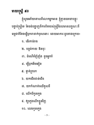 មះ ‌ែ ៤០
       ូន�ំ គយងភ័‌េទ ភែេសកងងក ់ ូន�ំគេ់េន�នប់‌�ែ
បើស បដ ‌ែេ� ែ�នងដបើម េភែករភិ�រប ដ ‌ែែមមម់មក�មៈភែ
ធយេជ�ិែ�ងេធ�្ងក‌ដកដបសរ េនែ េដ‌ ករៈមគនឆងេរកយា
       ១. េម្រកនដរង
       ២. ប់ឆ់ដក‌ យ់នសែ
       ៣. មំេម្រែេែេែង មគនងងករំ
       ៤. េធ�្ងកងយេងៀ់
       ៥. ឆ �ដរកនក
       ៦. ‌កេជ្ងជ់ដេជ្ង
       ៧. ‌កកំូ�ដេេ្ គ មែ
       ៨. េម្កបែកគ់េកេង
       ៩. សឲេកេងេម្កូូខ់វពេ
       ១០. េមងកគ់េកេង
                      ~9~
 