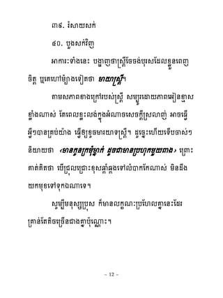 ៣៩. រ�ស‌ កដ
        ៤០. បហង កដវពេ
           ករៈទំងេ់ែ បើម េ ‌ែែននងដបសរ ែមមូូខ់េភេ
និ�‌ �េ េ�យែអងេ�ៀ� មះ ម      ‌ែ
        �យ ុភឆងេរខរប ដ ‌ែ យ្យរេដ‌ុភេងៀ់ឆេ
ឆូ ំងូ ដ ែ�េភមូូែមងដកង�ងងំូនេ នក‌ែរ សេដ នេធ�្
ង�ែៅប់រ បដះែង េធ�្សឲូគនមរះ� ‌ែម មគេនងែេ‌្‌េ�្ប្ ដៅ
់ិះ‌ ‹ម់កគ់រកយសំមងកដ មគនជម់រប‌សកយហ‌‌ង› េរ‌ែ
គ�ដ ិ� េប្រជ�មេរជែូស វ� ំឆ�ងេេមំបកែកូ ដ យិ់មង
‌កយសូេេ�សកឯូេ�ម
          គយ្ែយ់ស សរប� ក៉ម់មក�មៈរបែ‌មគង េ់ែែមរ
រគ់ដែ��ិនេរន្់ជងគងបែសេូែម
                        �


                       ~ 12 ~
 