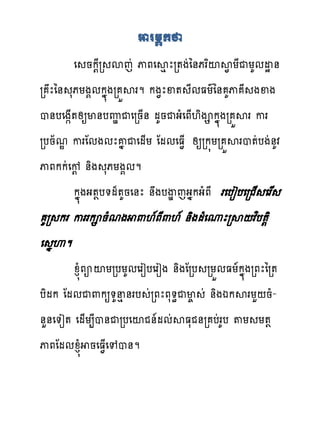 អាាម្ក
       េ នក‌ែរ សេដ ុភេសេ ែរ�ងដៃ់ភរពះស� យែជយគមដស ់
រ ែៃ់ សភយង�មកង�ងរ ខសរម កង�ែឆ� ែមធយគៃ់ គុ ែ ងឆង
ប់បេង�្�សឲម់បេមជេរន្់ មគនជងំេភ្‌ិង កង�ងរ ខសរ ករ
របន័មណ ករែមងមែគង ជេម្យ ែមមេធ�្ សឲរក�យរ ខសរប�ដបងដ់គវ
ុភកកដេខ‌ ់ិង សភយង�មម
       កង�ងង��ប�ម៉�គនេ់ែ ់ងបើមេងងកងំភែ រេបៀបេរជ្ េរស
 គរ ករ កររក នំមង ‌‌�ភែ‌‌� ់ិងមំេូែរស‌វពប�‌ិ
េ ងេម
        ូន�ំភអះយរបយគមេរៀបេរៀង ់ិងែរប រយខមធយ�កង�ងរភែៃរ�
បិមក ែមមជ‌កឲ�គនេ់រប ដរភែភស�ិជម� ដ ់ិងឯកសរយហ‌នំ-
់ហ់េ�ៀ� េម្យ្ែប់ជរបេះជ់�មមដសធសជ់រ បដរគប �យ យ��
ុភែមមូន�ំ នេធ�្េេប់ម
 