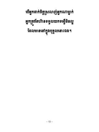 េប្ងងកដកដនិ�‌រ សេដងងកូមង កដ
ងងករ�យវែ�េហ ់��ហម‌ក�េង�្យិ់មស
 ែមមម់េ កង�ងបស �មេនែឯងម




            ~ 15 ~
 