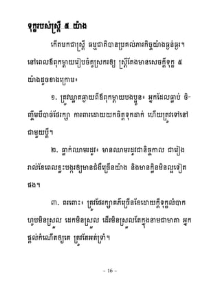 �សក�រប ដ ‌ែ ៥ ះែ ង
        េក្�យកជ ‌ែ ធយេជ�ិប់រប មដុរកិន�ះែងធ�់ដធ�រម
េ េភមមភសកម‌ ‌េរៀបនំ គរ ករសឲ ‌ែែ�ងម់េ នក‌ែ�សក� ៥
ះែងមគនឆងេរកយា
        ១. រ�យវអូ�វ�‌ភែមភសកម‌‌បងបសយ់ា ងងកែមម‌ូបដ និ-
ព�យបែបនដែថរក ករ‌រេដ‌‌កនិ�‌�សកដកដ េ‌្‌រ�យវេេេ
ជយហ‌ប‌ែម
        ២. ‌ូ កដនយរមគវា ម់នយរមគវជ់ិន�កម ជេរៀង
រមដែូេភមូូែបង�រសឲម់ជំងាេរន្់ះែង ់ិងម់កូិ់យិ់មសេ�ៀ�
�ងម
        ៣. ភរេ‌ែា រ�យវែថរក ភគេរន្់ែូេដ‌ក‌ែ�សក�មំបក
‌គបយិ់រ ខម េមកយិ់រ ខម េម្រយិ់រ ខមែ�កង�ងនយជម� ងងក
�‌មដកំេម្�សឲេ រ�យវែ�ង�ដរទំម

                       ~ 16 ~
 