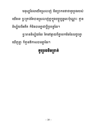 យ់ស សែមមេ‌្ងរ សេដ យិ់របកម ជ គេរភងរប ដ
េ‌្ងេ� ូូែរគ់ដែ�ប់រ សេដគងកង�ងបន��ប្់ងេ់ែបែសេូែ គេ ់
                                             �
់ិ ស័‌ភែង�ែ� ក៉យិ់ប់គងជប‌ែរបភ់ិែមរម
       ូូែម់់ិ ស័‌ែមរ ែ�េ វ� ‌ភែគងេភកយិ់ែមមជហបគង
េែ្េគង ក៉គេ់យក ប់គង ែមរម
                    គេរភងយិ់រ‌�ដ




                       ~ 20 ~
 