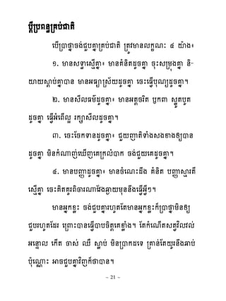 ប‌ែរបភ់ិរ បដជ�ិ
         េប្រប ង នងដជហបគងរ បដជ�ិ រ�យវម់មក�មៈ ៤ ះែងា
         ១. ម់ ទិ េ េ្គងា ម់ ំ់ិ�មគនគង នសែ រយ�ងគង ់ិ-
ះ‌ស‌ បដគងប់ ម់ងធអរ ័‌មគនគង េនែេធ�្បសមឲមគនគង ម
         ២. ម់ ែមធយគមគនគង ា ម់ង�‌នរព� ងក‌ ូយ�បគ�
មគនគង េធ�្ងំេភ្មស រក ែមមគនគង ម
         ៣. េនែែនកទ់មគនគង ា ជហ‌ញ�ិទំង ងឆងសឲប់
មគនគង យិ់កំូេដេែ្េេ រកមំបក នងដជហ‌េ មគនគង ម
         ៤. ម់បេ�មគនគងា ម់នំេមែមង ំ់ិ� បេ�សេរ�ែ
េ េ្គង េនែ ិ� គរភិ្រូែវងវ� ‌យស់់ងេធ�្ង�ែៅម
         ម់ងងកូូែ នងដជហបគងរ‌គ�ែ�ម់ងងកូូែក៉រប ង យិ់សឲ
ជហបរ‌គ�ែមរ េរ‌ែប់េធ�្បបនិ�‌េ ឆូ ំងម ែ�កំេម្� ��វពមវមដ
ងេនឆ ម េក្� ្ ដ េា សូ បដ យិ់របកមេ� រគ់ដែ�‌គរ់ងវបដ
បែសេូែ នជហបគង វពេក៉ ប់ម
      �
                        ~ 21 ~
 