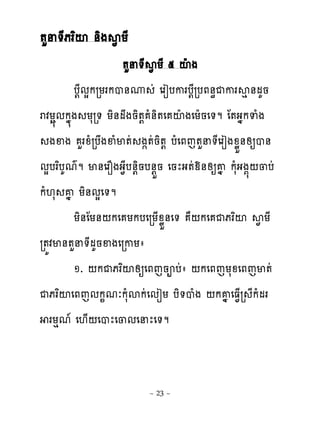 �ហន�ែភរពះ ់ិងស� យែ
                    �ហន�ែស�យែ ៥ ះែង
         ប‌ែមសករយរកប់ូ ដ េរៀបករប‌ែរបភ់ិជករសេ ់មគន
រវយា�មកង�ង យសរ� យិ់មងនិ�‌ ំ់ិ�េ ះែងេយែនេ�ម ែ�ងងកទំង
   ងឆង ហរូំរបងឆំម�ដ ង��ដនិ�‌ បំេភេ�ហន�ែេរៀងូូខ់សឲប់
មសបរពបគមគម ម់េរនងង�ែប់‌ិនប់‌ខន េនែង�ដយ់សឲគង កសំងង��‌្បដ
កំ‌ស គង យិ់មសេ�ម
         យិ់ែយ់‌កេ យកបេរយ្ូូខ់េ� ា‌កេ ជភរពះ ស�យែ
រ�យវម់�ហន�ែមគនឆងេរកយា
         ១. ‌កជភរពះសឲេភេនពបដា ‌កេភេយសូេភេម�ដ
ជភរពះេភេមក�មៈកសំសកដេមៀយ បិ�បំង ‌កគង េធ�្រ ែកំមរ
  រយេម� េ‌្‌េបែេ្មេនែេ�ម


                         ~ 23 ~
 