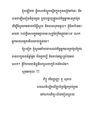 ូន�ំ ង់យ ូូយសរម៉ ‌ខនេ ‌្ងកង�ងកគ់េ ៀវេចេ់ែ ់ង
ប់ជេភូ្ងេ�ៀ់ម៉�គនយហ‌ ជហ‌បើមេ�ូយវមមដយិ�‌ងងក ់រ បដរគប
េម្យ្ែែ �ងរកងន �ម៉ភូាស�ង ់ិងម់ សភយង�មម ូន�ំយិ់េហ់ងែ-
  ង រមដូូយសរកង�ងង�‌ប�េ់ែ ស�ិែ�រ�យរ�យវេនែេ� េសក
ងងក ន េង��េយ្មេដ‌ូូខ់ឯងម
         យែអេ�ៀ� ូន�ំ គយងភ័‌េទ មមដយិ�‌ងងក ់រ បដរគបែរកង
ម់‌កឲេភន់�វ�ំឆ�ង យិ់ ហរ ប្ែ យិ់គបដងធអរ ័‌ង ដ
េសកម ូន�ំរសករ‌ជ់ិន�់ង��ហម‌កឲរពែ ់ដែកមំងម
             គយងរ សម !!!
                           ភិក� វជិរប្េេ� គ សុភ
                         យម់ិ សិ�បរពេ�ប័រ�ែ�ងករ បដរ ង
                         េ កមវព�អម័‌េបៀមរប‌
 