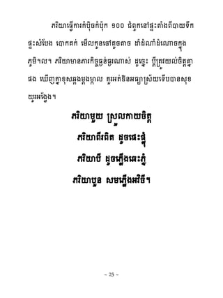 ភរពះេធ�្ករកំបសិនកំបែសក ១០០ ជំភគកេ �ឆែ�ំងភែប‌�ក
�ឆែ ំែបង េបក កដ េយ្មកគ់េូ�គន�ន ដំមំូំមំេូនកង�ង
ភគយិមមម ភរពះម់ុរកិន�ធ�់ដធ�រូ ដ មគេនងែ ប‌ែរ�យវ‌មដនិ�‌គង
�ង េែ្េគងូស ឆ�ងយ‌ងម�ម ហរង�ដយ់ងធអរ ័‌េ�្បប់ សូ
‌គរងែង�ងម
              ភរពះយហ‌ រ ខមក‌និ�‌
               ភរពះភែរភិ� មគនេ�ែ�ូ�ំ
               ភរពះបែ មគនេភូ្ងេឆែភងំ
              ភរពះបហ់ យេភូ្ងងវនែមព




                        ~ 25 ~
 