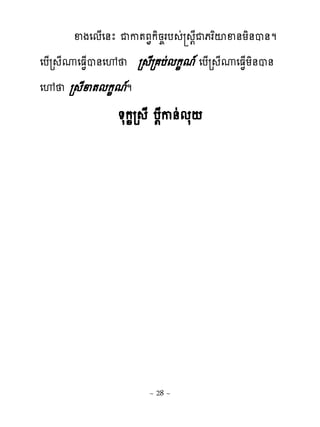 ឆងេម្េ់ែ ជក�ភ�កិន�រប ដ ‌ែជភរពះឆ់យិ់ប់ម
េប្រ ែូេធ�្ប់េ� រ ែរ បដមក�ម� េប្រ ែូេធ�្យិ់ប់
េ� រ ែឆ�មក�មម    �
              �សក�រ ែ ប‌ែក់ដមស‌




                    ~ 28 ~
 