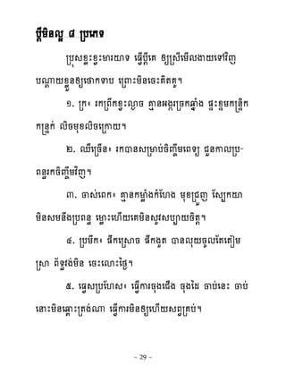 ប‌ែយិ់មស ៨ របេភ�
        រប� ូូែូ�ែមរះ� េធ�្ប‌ែេ សឲរ ែេយ្មើ‌េេវពេ
បូ‌ូូខ់សឲេ កទប េរ‌ែយិ់េនែ ិ� គម
    ‌
        ១. រកា រករភកូ�ែស�ន គេ់ងង�ររនកវងំង �ឆែូឆយក ់ឆិក
ក ់ឆកដ មិនយសូមិនេរក‌ម
        ២. េាេរន្់ា រកប់ រមបដនិព�យេភ�ឲ ជហ់កមរប-
ភ់ិរកនិព�យវពេម
        ៣. ្ ដេភកា គេ ់កមូ ំងកំែ‌ង យសូរជខេ ែ ្កះ
យិ់ យ់ងរបភ់ិ េមូ ែេ‌្‌េ យិ់ គវ បព‌និ�‌ម
        ៤. របយកា �កេរសន �កងគ� ប់មស‌នគមែ�េ�ៀយ
រស ភ័�ិវងដយិ់ េនែេសែៃថ�ម
        ៥. េធ� របែ‌ ា េធ�្ករនសងេជ្ង នសងៃម ្បដេ់ែ ្បដ
េនែយិ់េវយ ែរ�ងដូ េធ�្ករយិ់សឲេ‌្‌ ភ�រ បដម

                        ~ 29 ~
 