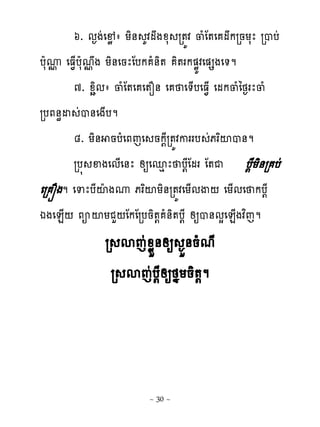 ៦. ម�ងដេ�ូ ា យិ់ គវមងូស រ�យវ ្ំែ�េ មករនយសែ របបដ
បែសូ េធ�្បែសម�ង យិ់េនែែបក ំ់ិ� ិ�រក�ូយវេ�សងេ�ម
    �
       ៧. ូាិមា ្ំែ�េ េ�ន់ េ េ�្បេធ�្ េមក្ំៃថ�រែ្ំ
របភ់ិដ ដប់េង្បម
       ៨. យិ់ នបំេភេេ នក‌ែរ�យវកររប ដភរពះប់ម
       រប� ឆងេម្េ់ែ សឲេនេ ែ ប‌ែែ មរ ែ�ជ ប‌ែយិ់រ បដ
េរ ្ងម េទែបែះែងូ ភរពះយិ់រ�យវេយ្មើ‌ េយ្មេ កប‌ែ
ឯងេន្‌ ភអះយជហ‌ែកែរបនិ�‌ ំ់ិ�ប‌ែ សឲប់មសេន្ងវពេម
              រ សេដូូខ់សឲ �ខ់នំមែ
               រ សេដប‌ែសឲថងយនិ�‌ម




                        ~ 30 ~
 