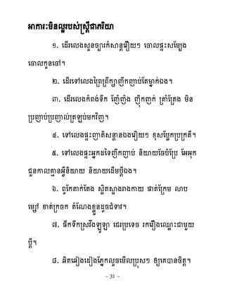 ករៈយិ់មសរប ដ ‌ែជភរពះ
      ១. េម្រេមង ហ់នពរកំស់‌េរសន‌ៅ េ្ម�ឆែ ែយ្ង
េ្មកគ់េូម
      ២. េម្រេេេមងៃរភរភក េកញបដែ�មងកដឯងម
      ៣. េម្រេមងកំភងដ�ក ែេែេែង េ�ិកេកដ រ�ំែរ�ង យិ់
របញបដរបញមដរ�នបដយកវពេម
      ៤. េេេមង�ឆែញ�ិ ន‌់ឯងេរន‌ៅ ូស ែបូករបរក�ែម
      ៥. េេេមង�ឆែងងកមៃ�េកញបដ ់ិះ‌ែនបែែរប ែងងសក
ជហ់កមគេ ់ង�ែ់ិះ‌ ់ិះ‌េម្យប‌ែឯងម
      ៦. ភគែក�កដែ�ង សិ�សសងរងក‌ �ដែរកយ សប
េយេ ឆ�ដរកនក �ំែមងូូខ់មគនជំទវម
      ៧. �ក�ករ វ្ងនយ� េជររបេ�ន រកេរសនងេនូ ែជយហ‌
ប‌ែម
      ៨. ឆិ�េឆៀងេមៀងែភងកមហនេយ្មរប� ៅ សឲេ ប់និ�‌ម
                      ~ 31 ~
 