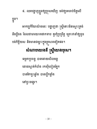 ៩. េរបើម េូូខ់សឲរប� េែ្េ នងដសឲេ ្បដនិ�‌េម្
ូូខ់ម
          កប្កិរពះះែ ងេ់ែ បើម េ ‌ែេនែយិ់េសេ ែរ�ងដ
់ងប‌ែឯង ែមមជមរះ�េ កទប ហរកសំរបរភ�‌ េរ‌ែវនំសឲូគន
បងដកិ�‌ិ‌ ់ិងម់ជេមូែកង�ងរ ខសរេ�ៀ��ងម
             ំូបេះងមែ ‌ែេះងបសរ ម
        ធយេ�របភ់ិ ប់េដ‌ ែមយ់‌
        េដ‌ស� �ដកំបំង រក សែេមៀ់ែភងក
        ប់ែវកូ�ែវង ំង ប់មសែកន‌ ំង
        េ ូ�ែនេងសរម




                        ~ 32 ~
 